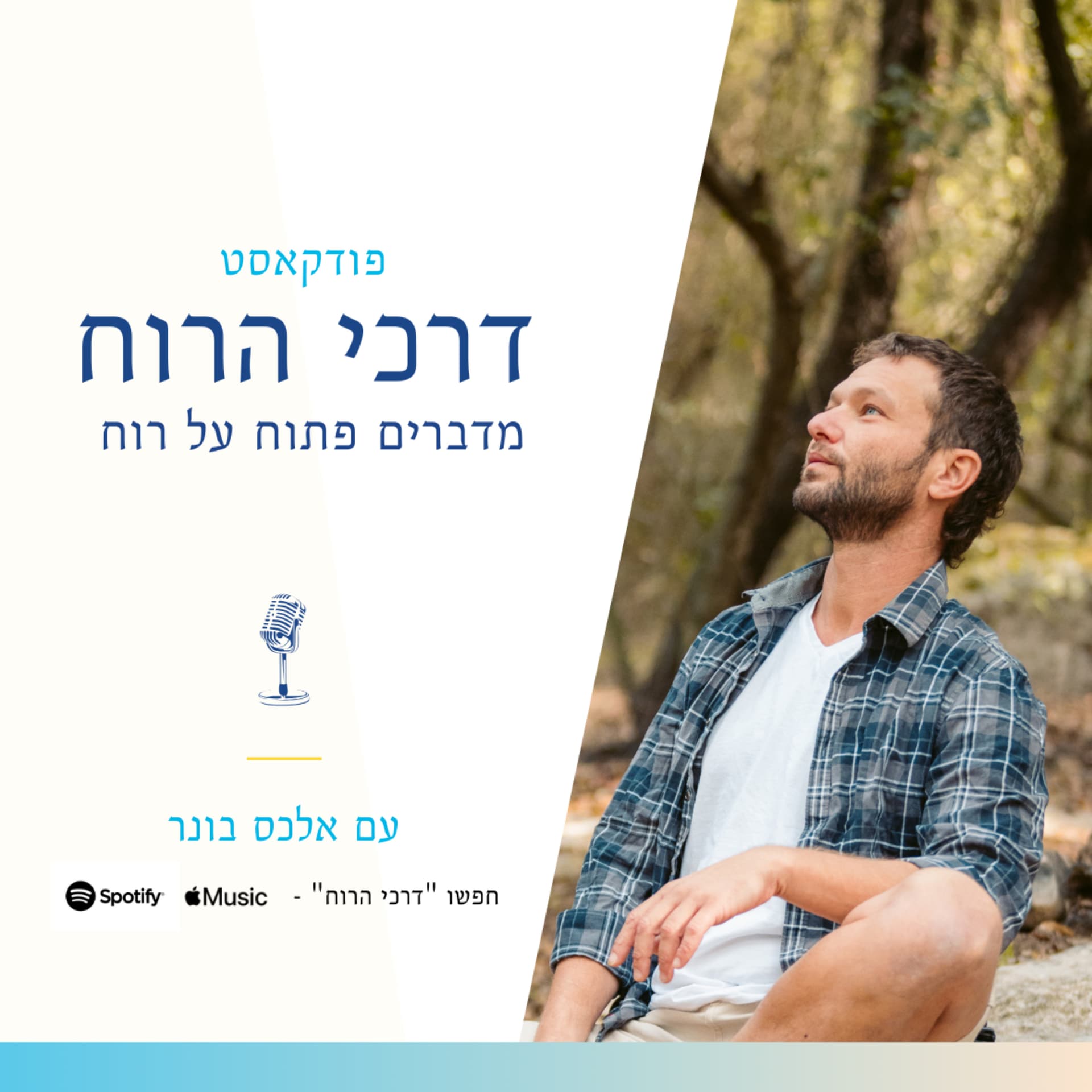 דרכי הרוח - מדברים פתוח על רוח - Podcasts