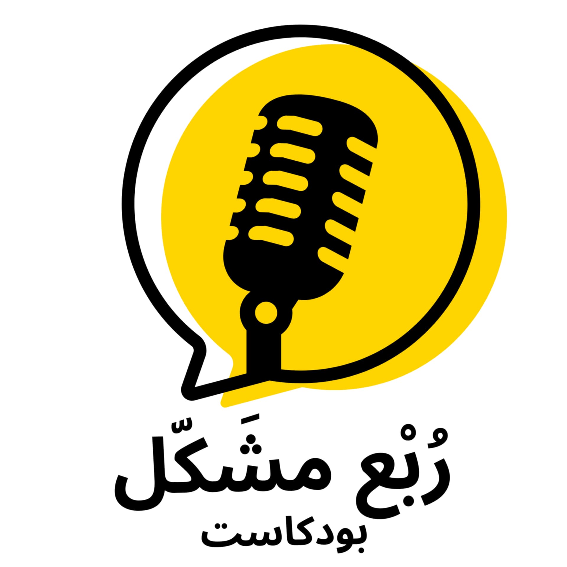 ربع مشكل - Podcasts