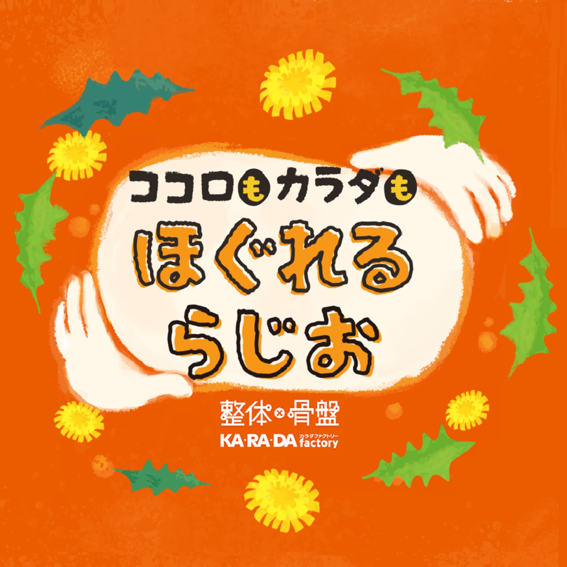 ココロもカラダもほぐれるらじお【ほぐらじ】 - Podcasts