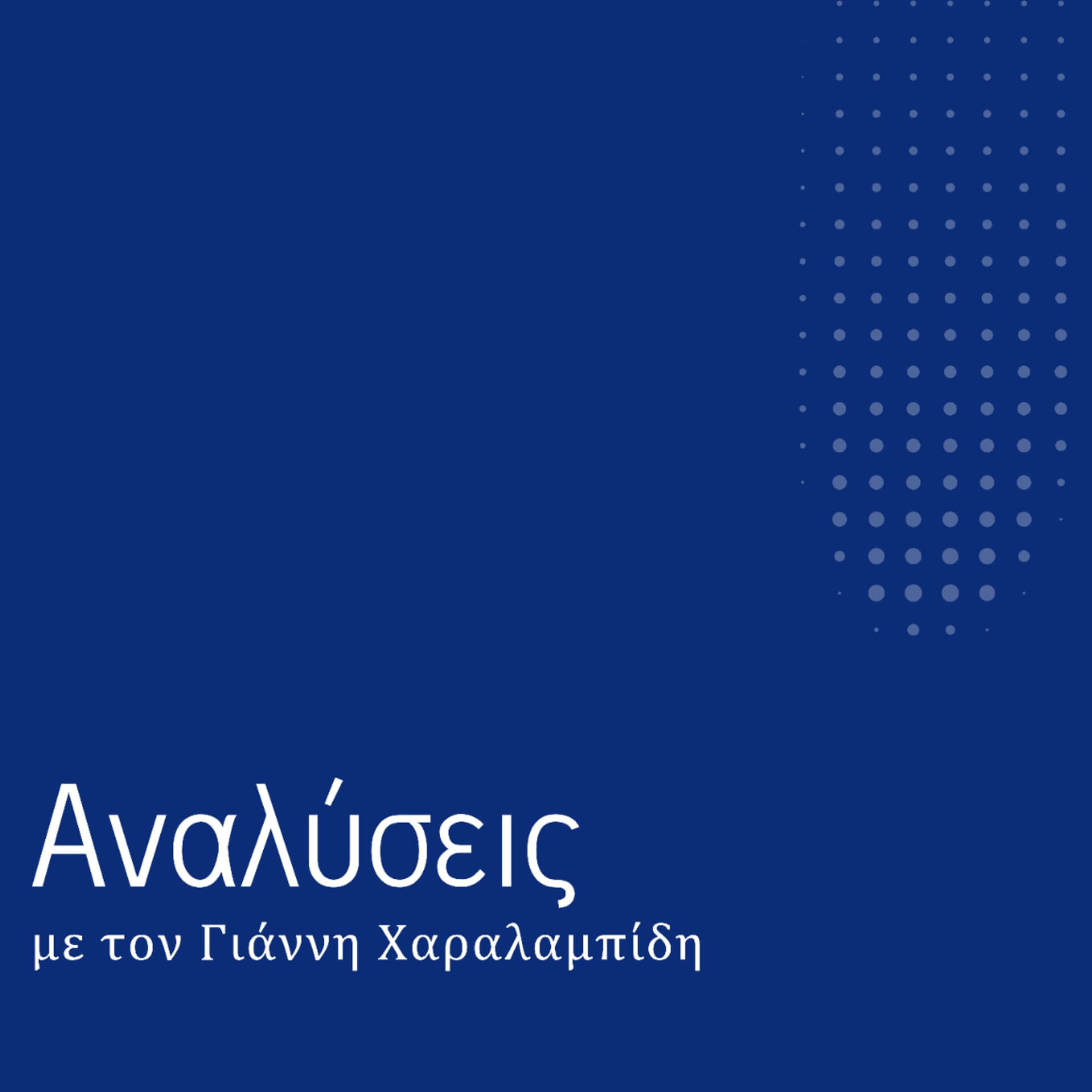 Αναλύσεις - Podcasts
