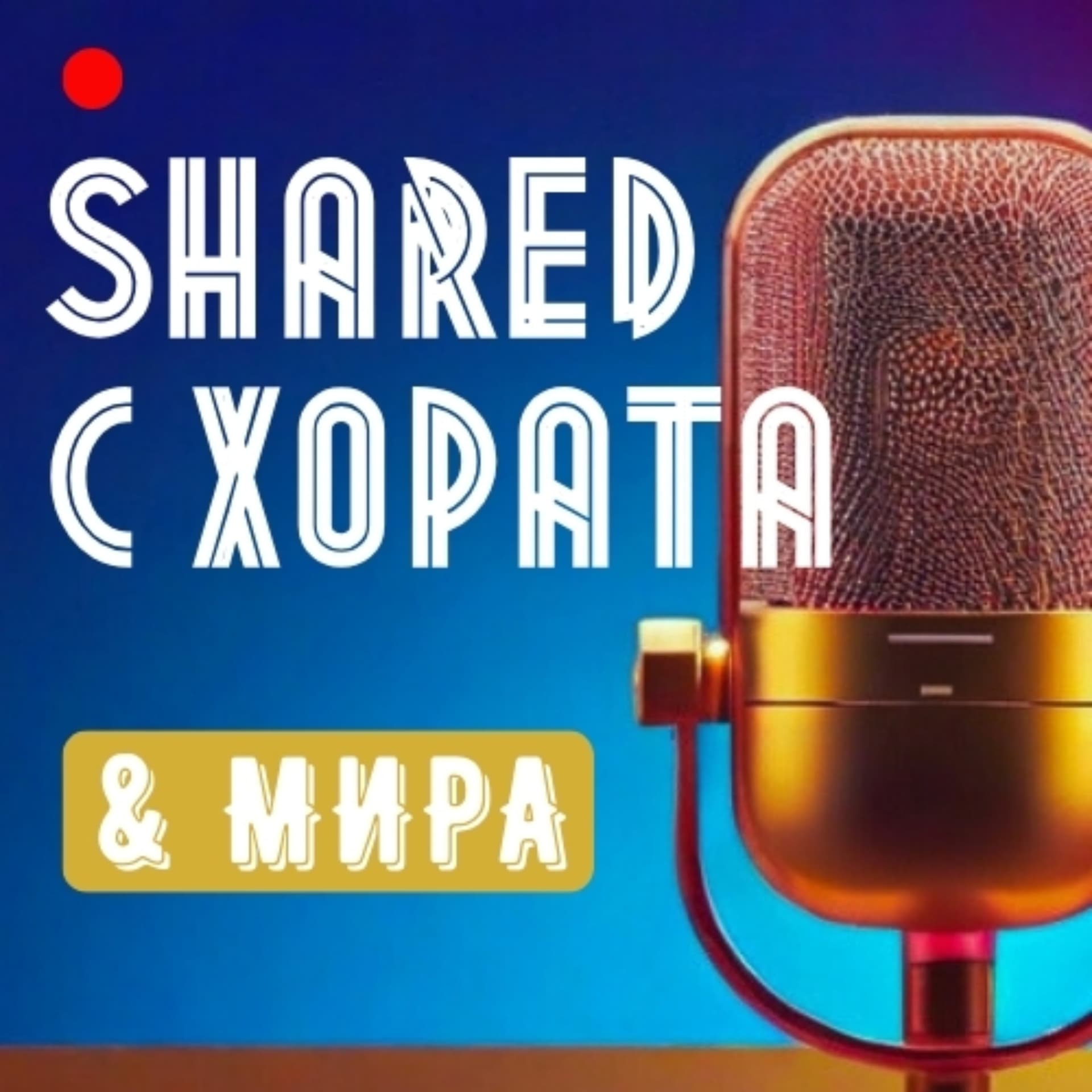 Инсайти от хоби и професии на различни лица за хората - Shared с хората! - Podcasts