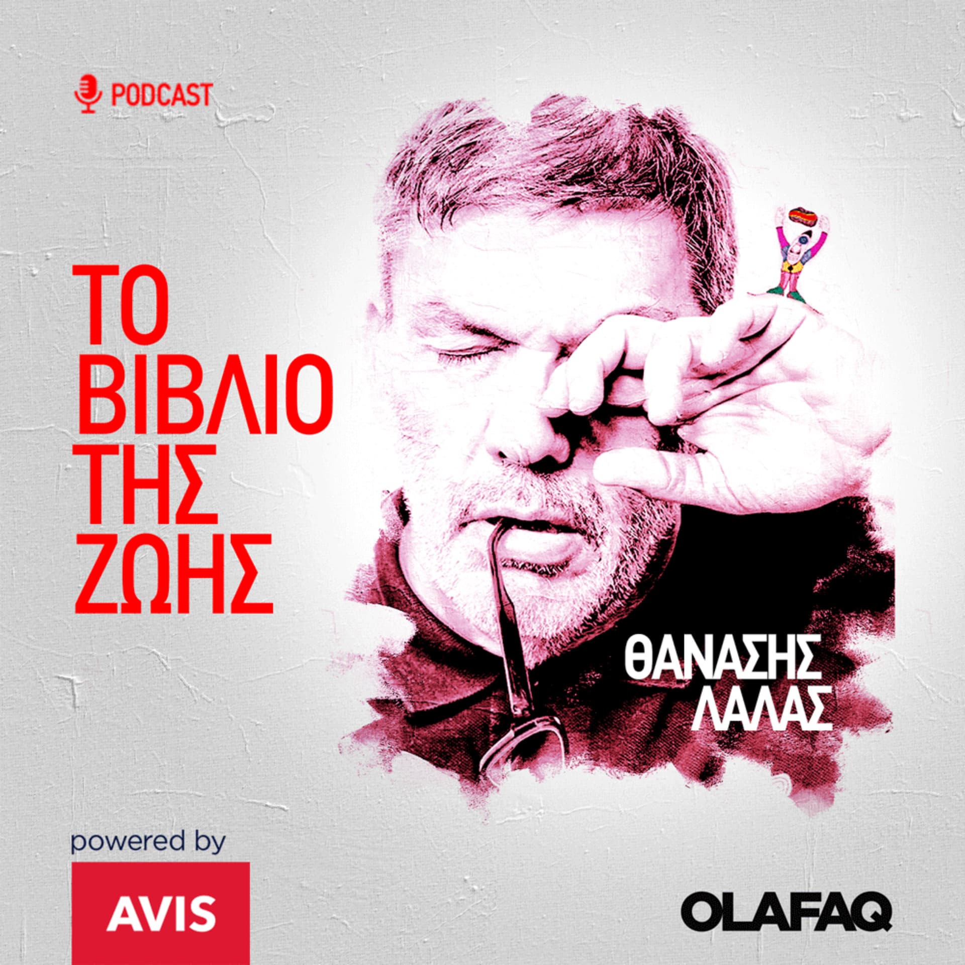Το βιβλίο της ζωής με τον Θανάση Λάλα - Podcasts
