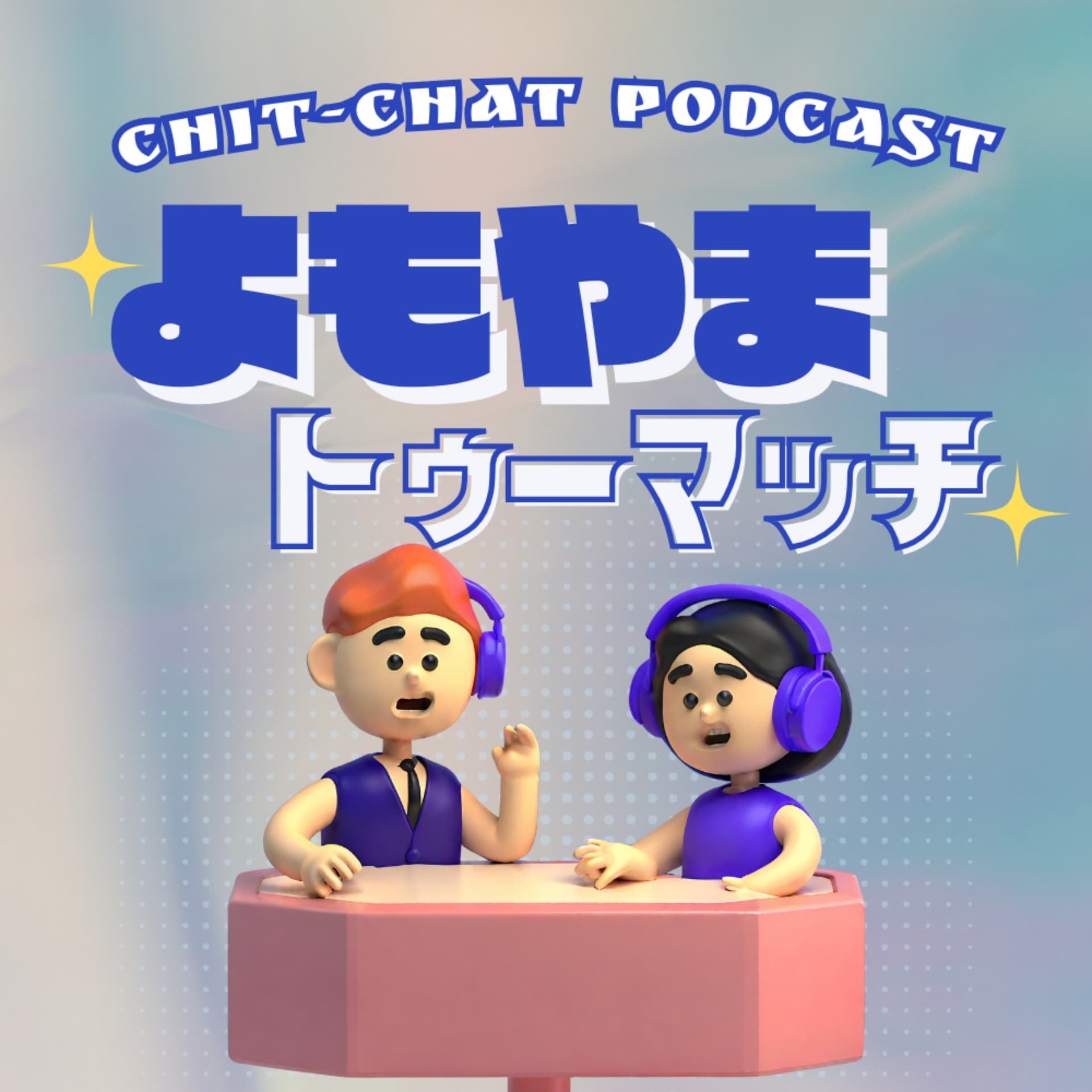 よもやまトゥーマッチ - Podcasts