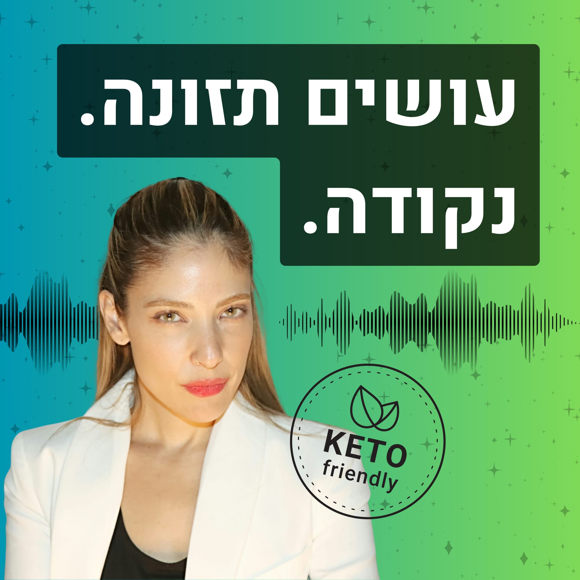 עושים תזונה. נקודה. הכל על תזונה קטוגנית, דלת פחמימות וצומות לסירוגין. - Podcasts
