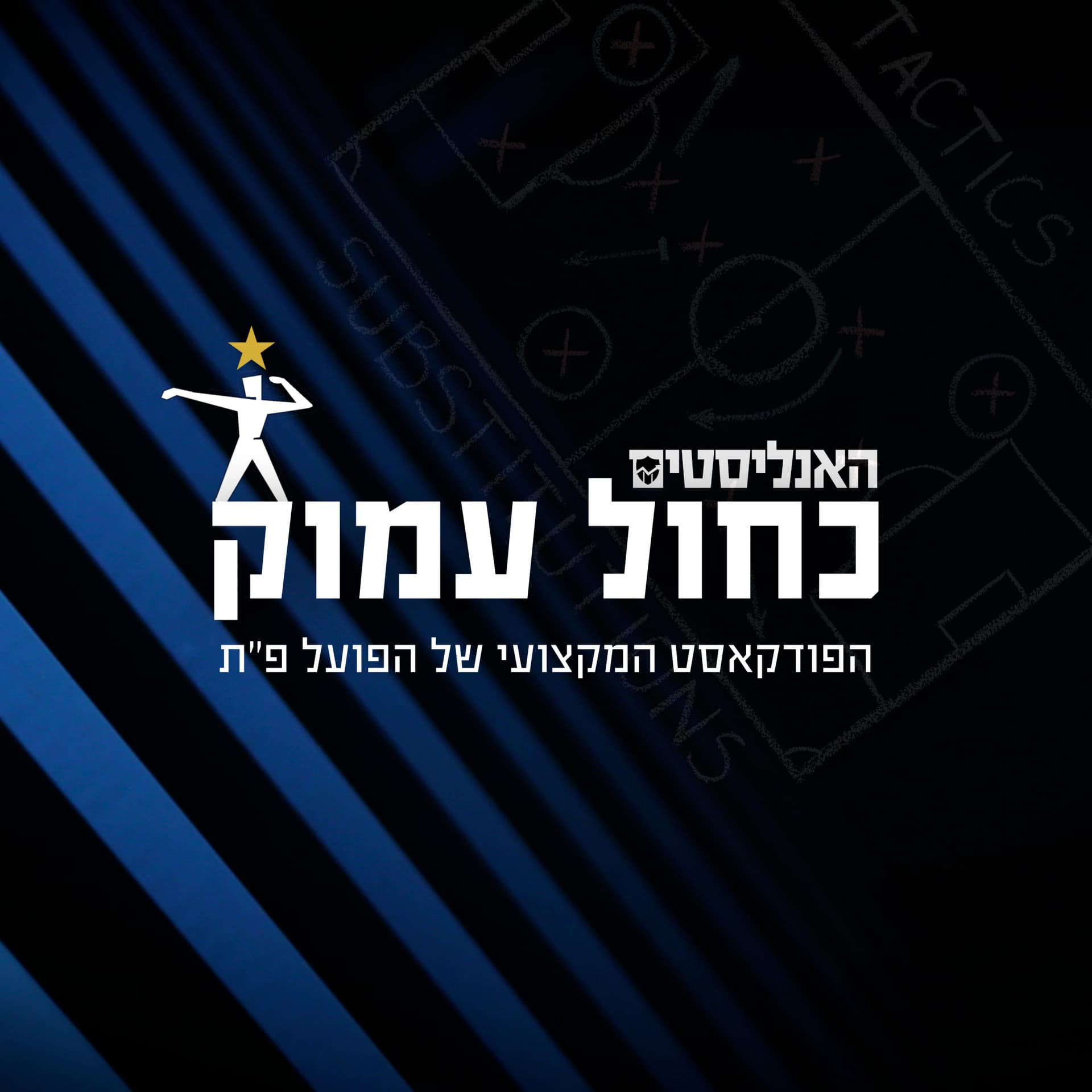 "האנליסטים הפועל פ"ת "כחול עמוק - Podcasts