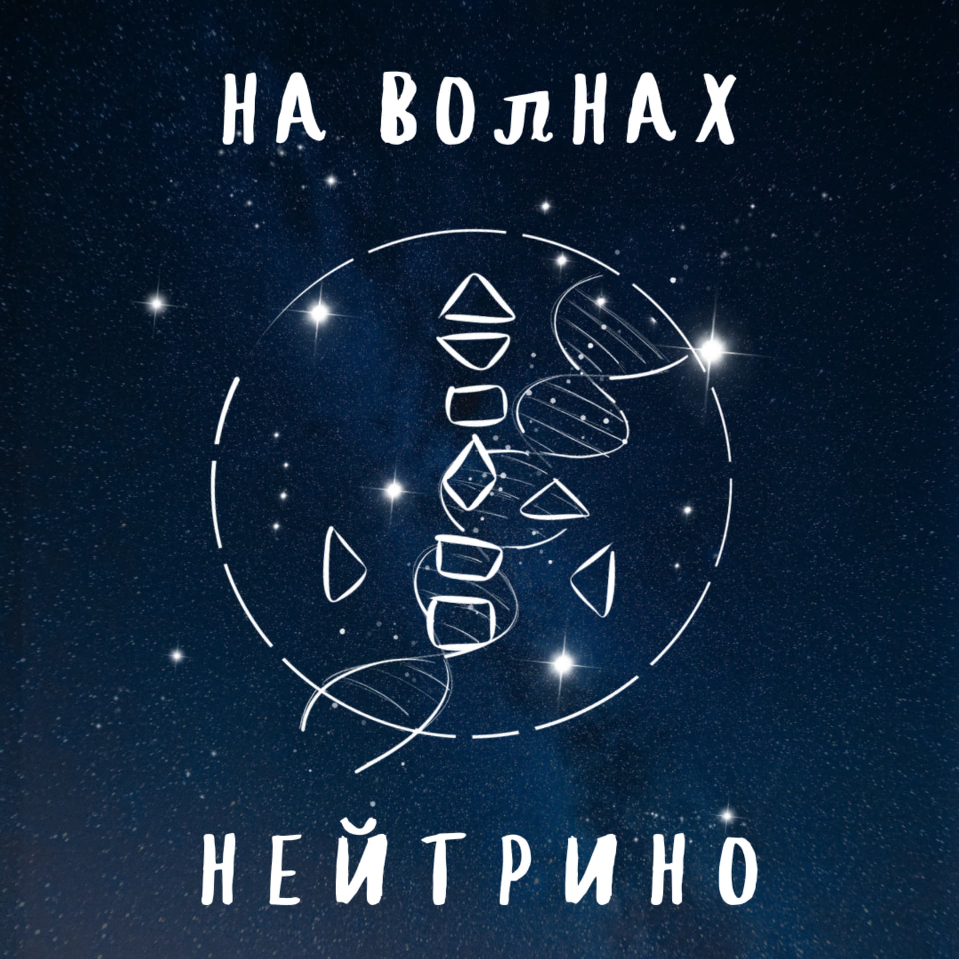 на волнах нейтрино - Podcasts