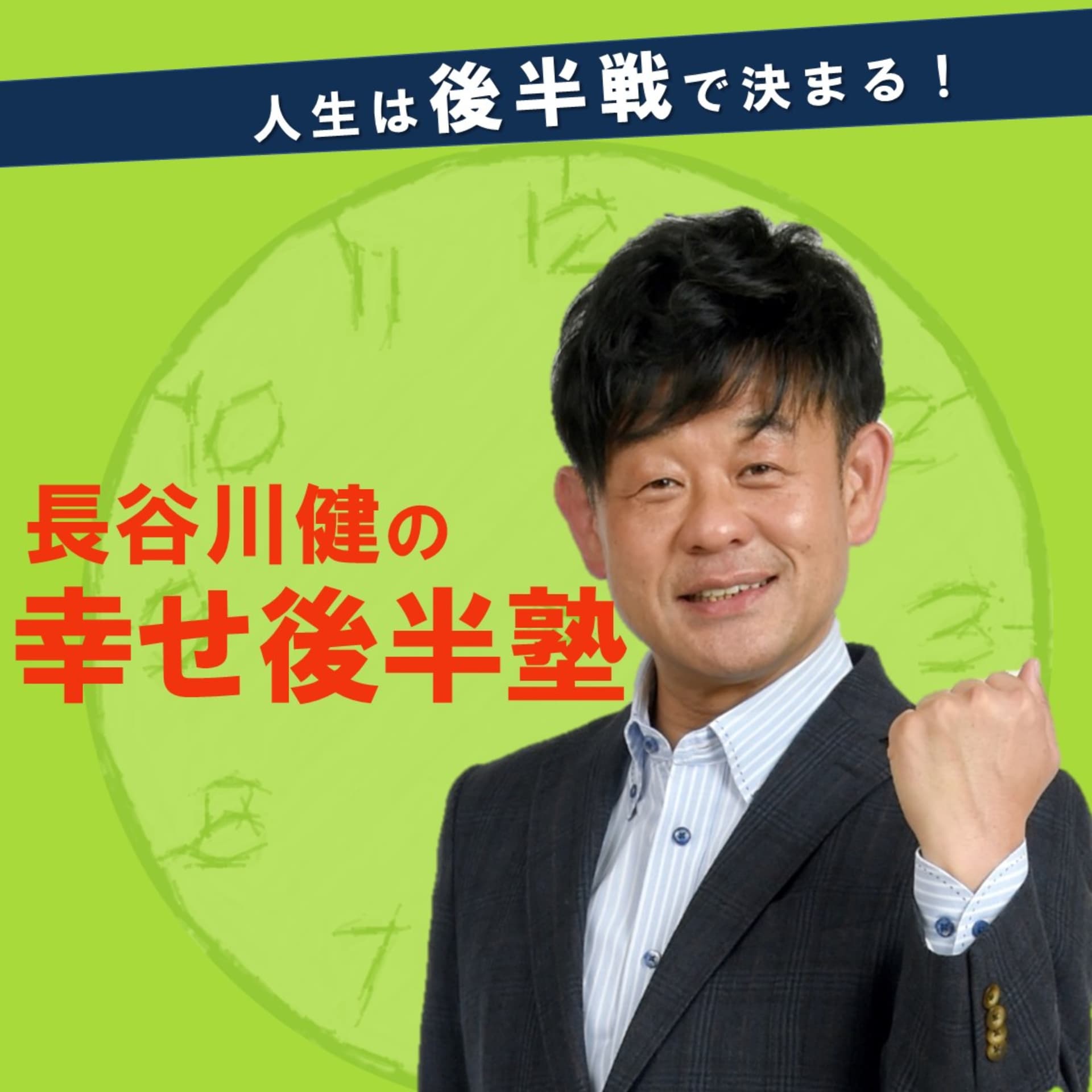 長谷川健の幸せ後半塾 - Podcasts