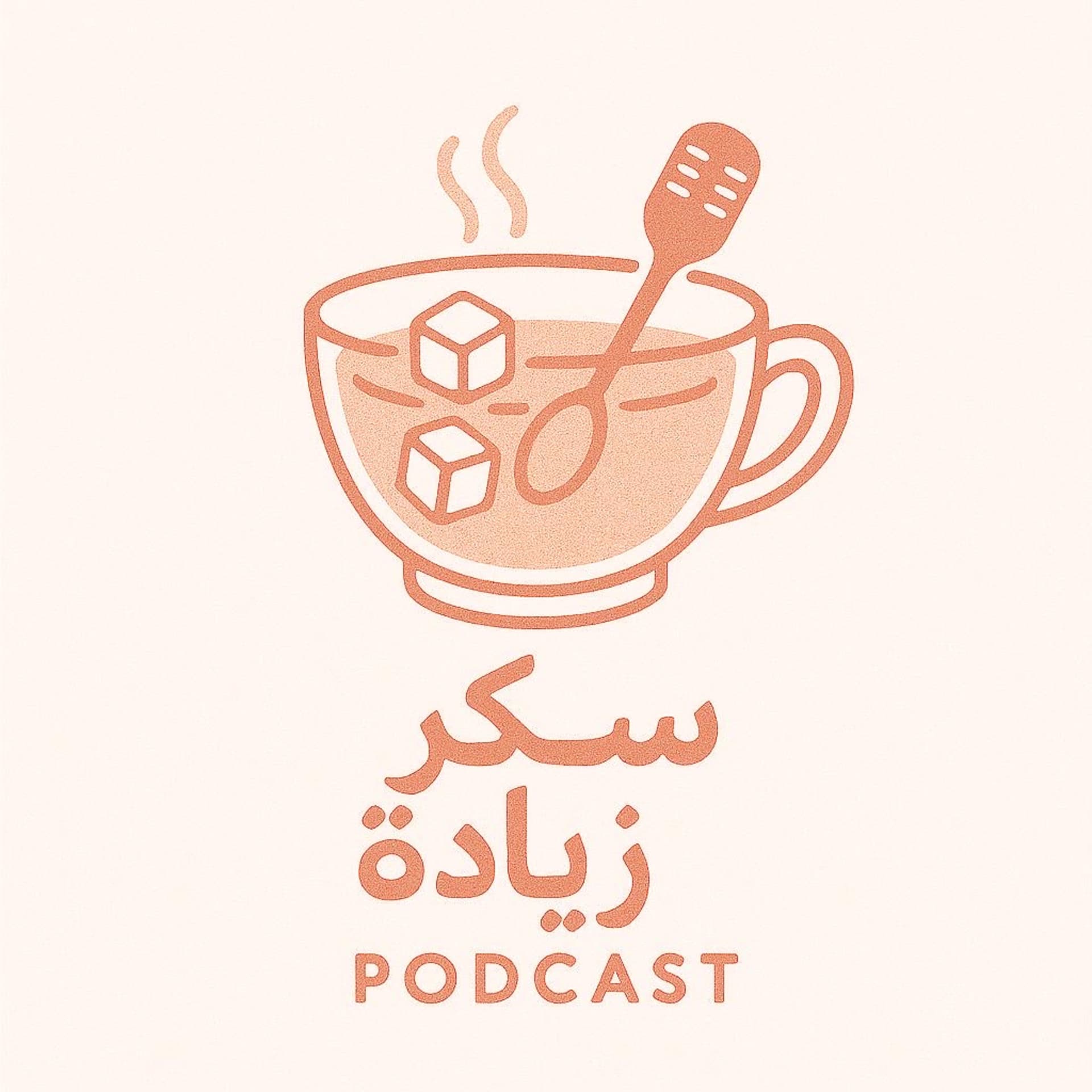 سكر زيادة - Podcasts