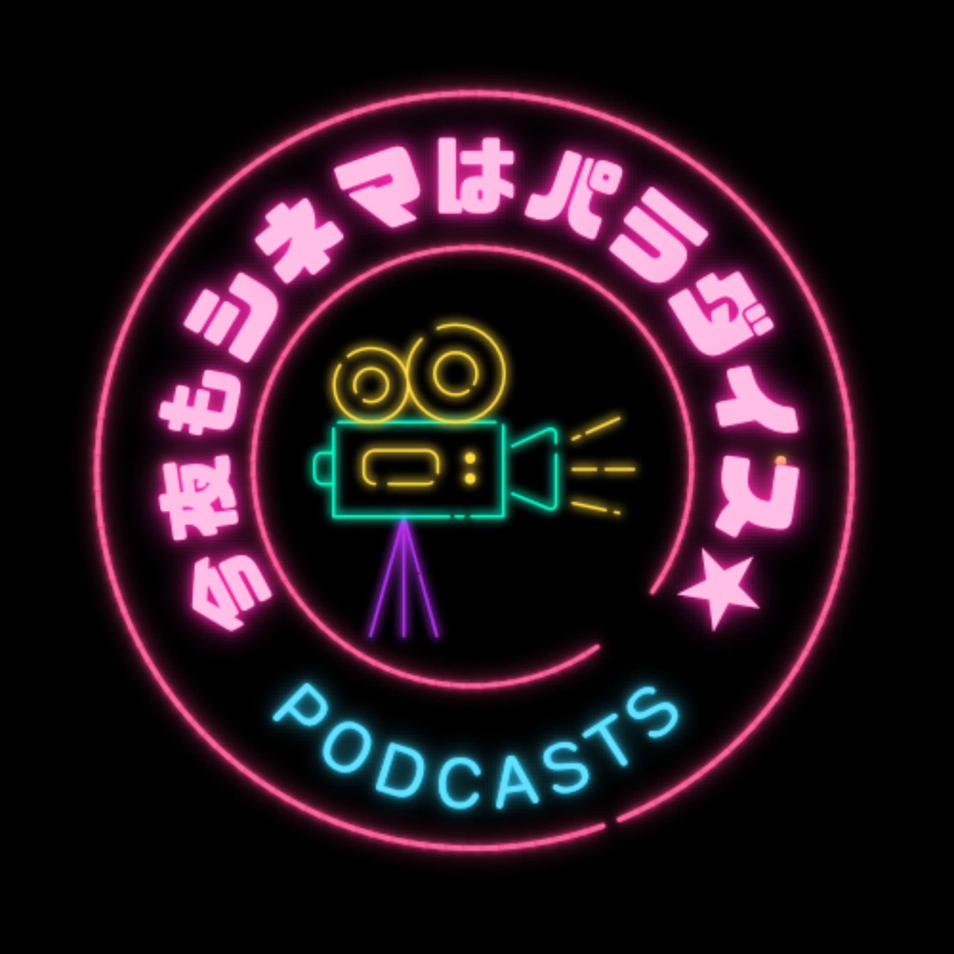 今夜もシネマはパラダイス★〜酔いどれ映画語りスペース〜 - Podcasts
