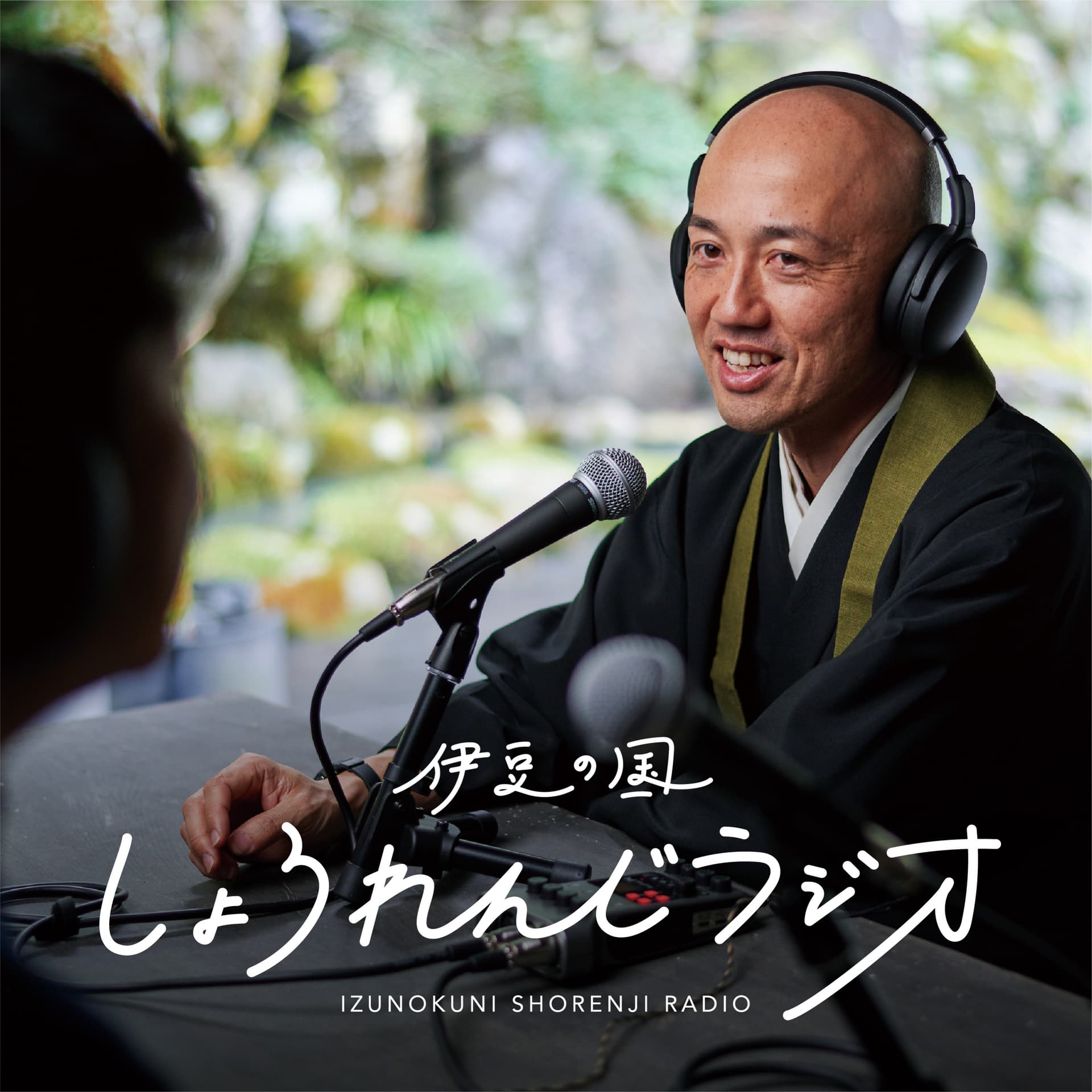 伊豆の国しょうれんじラジオ - Podcasts