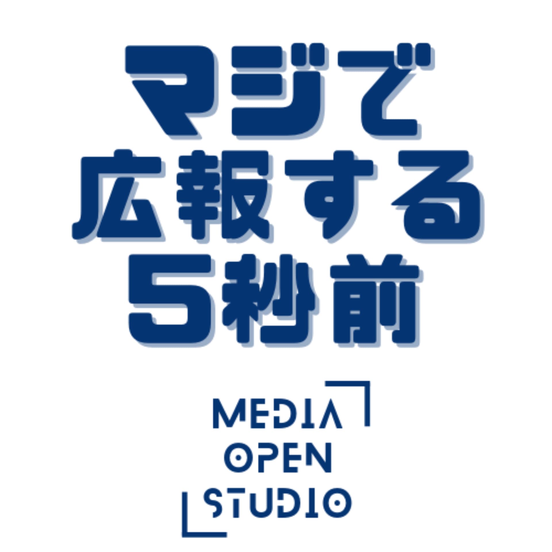 マジで広報する5秒前 - Podcasts