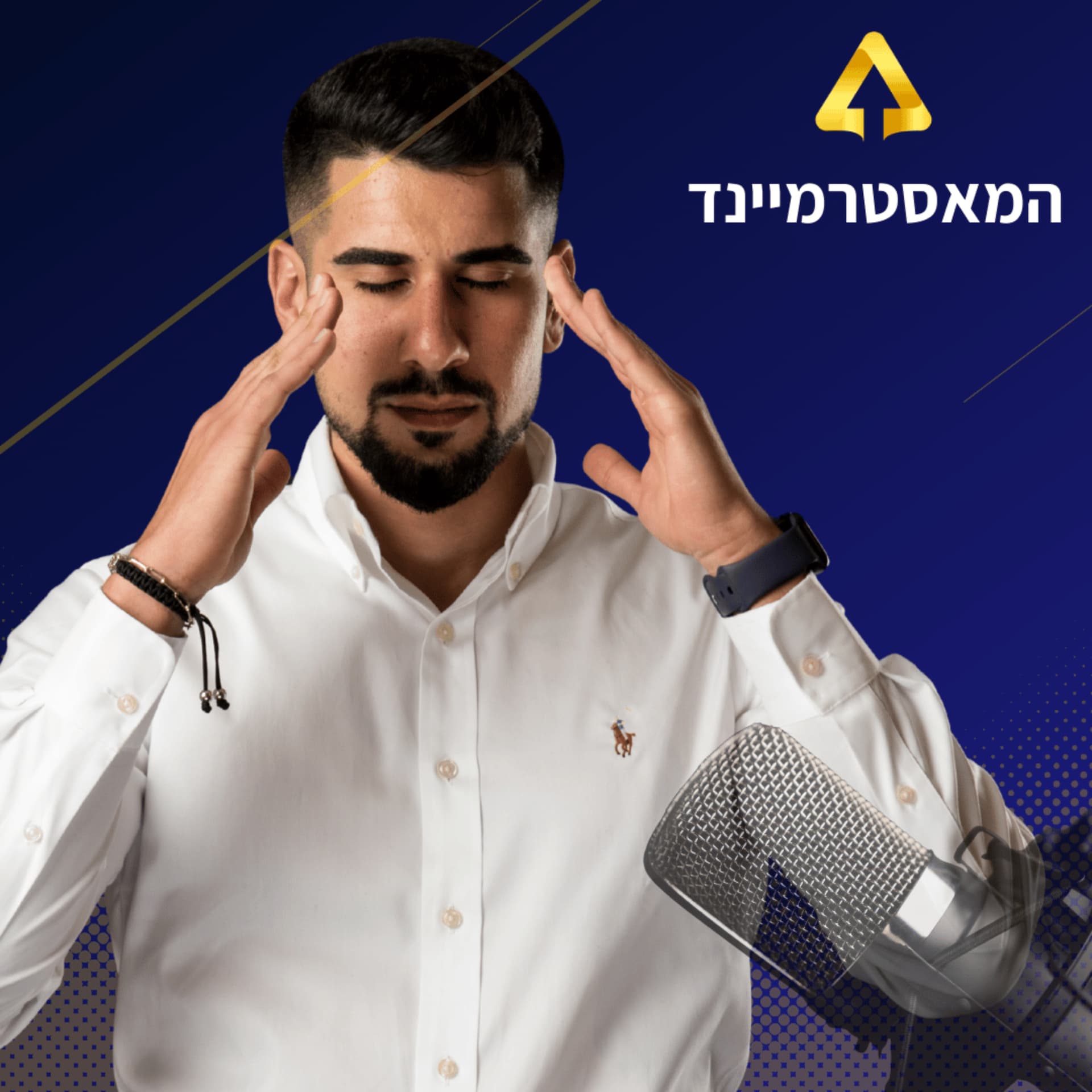 המאסטרמיינד - הפודקאסט של אריאל רביד אברהמי - Podcasts