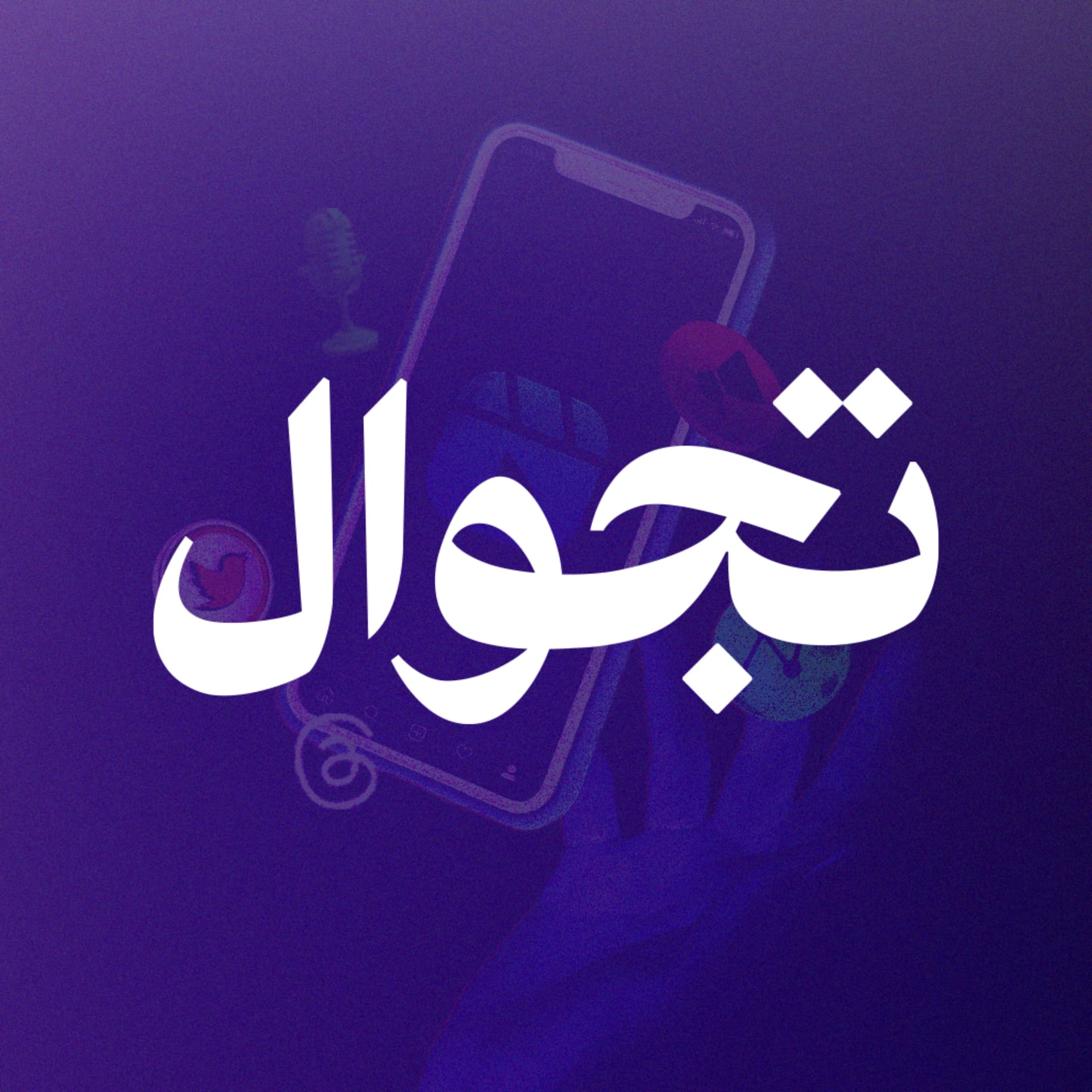 تجوال - Podcasts