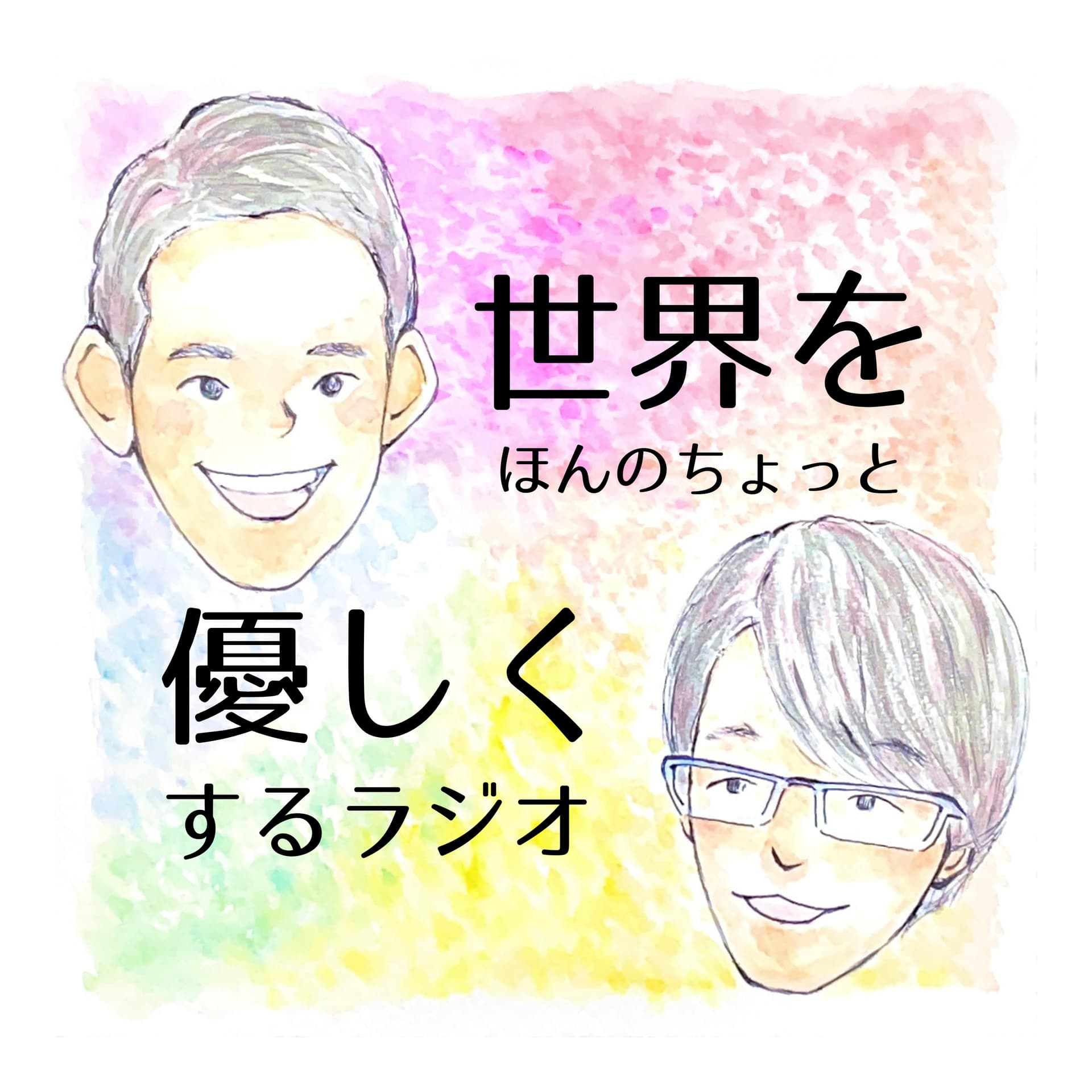 世界をほんのちょっと優しくするラジオ - Podcasts