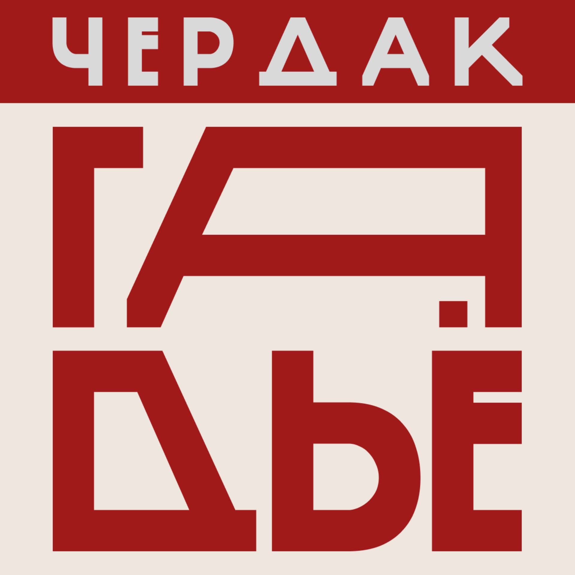 Чердак Гадьё - Podcasts