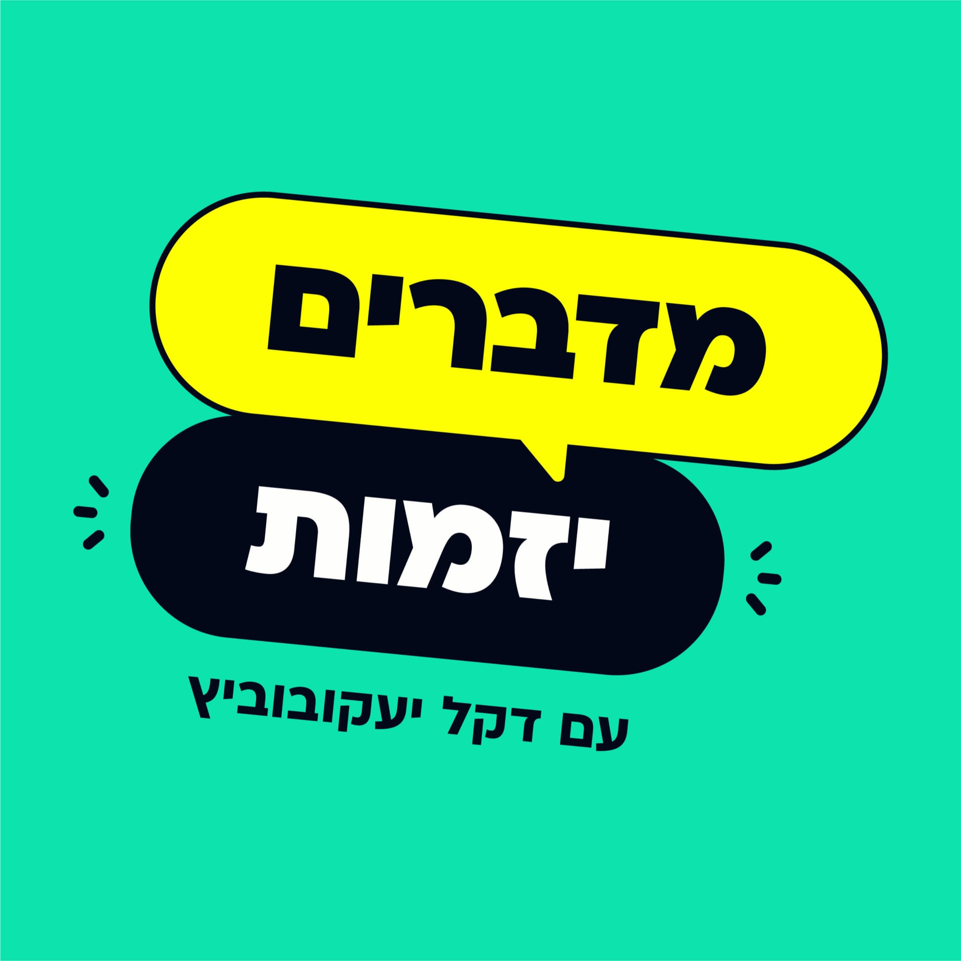 מדברים יזמות - Podcasts
