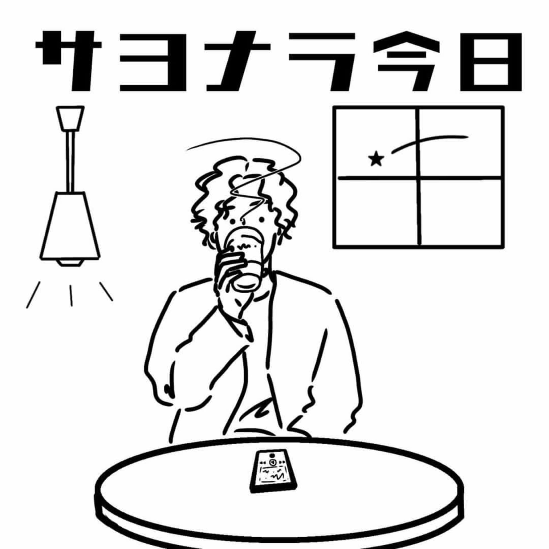 『サヨナラ今日』 - Podcasts