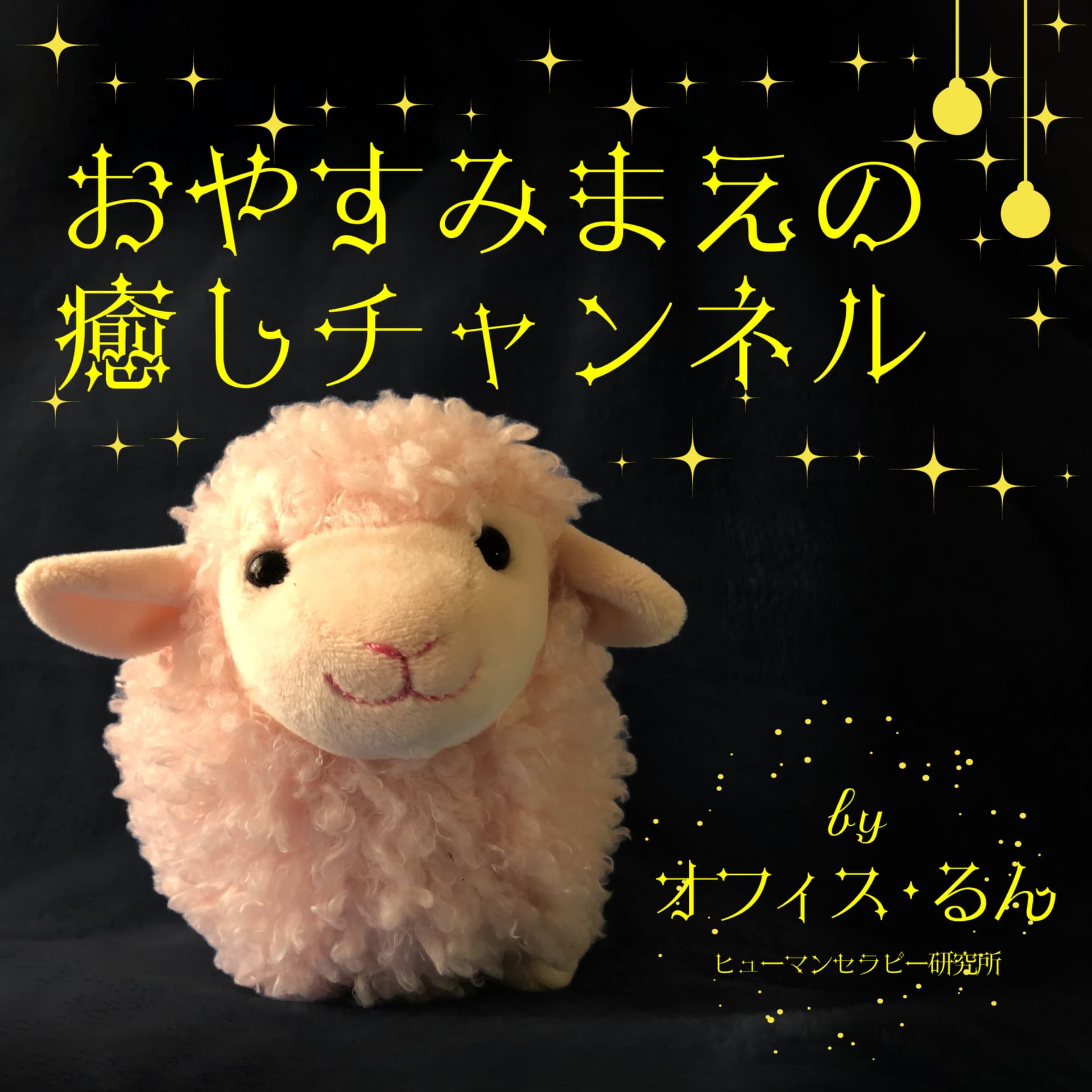 おやすみまえの癒しチャンネル - Podcasts