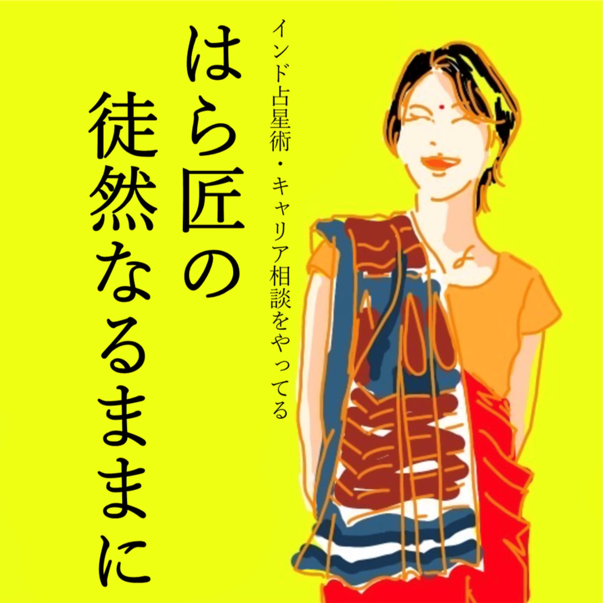 はら匠(はらしょー)の徒然なるままに - Podcasts