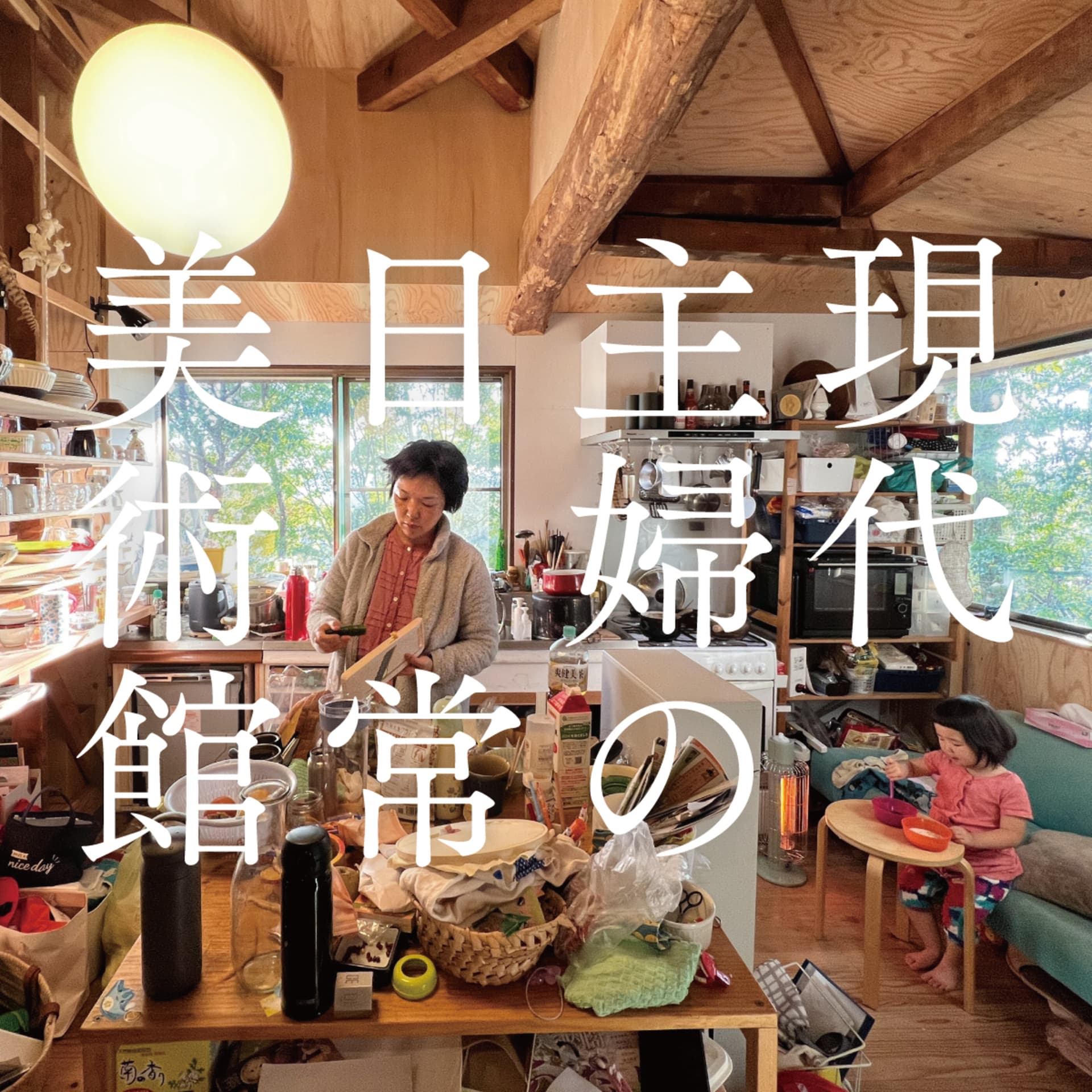 現代主婦の日常美術館 - Podcasts