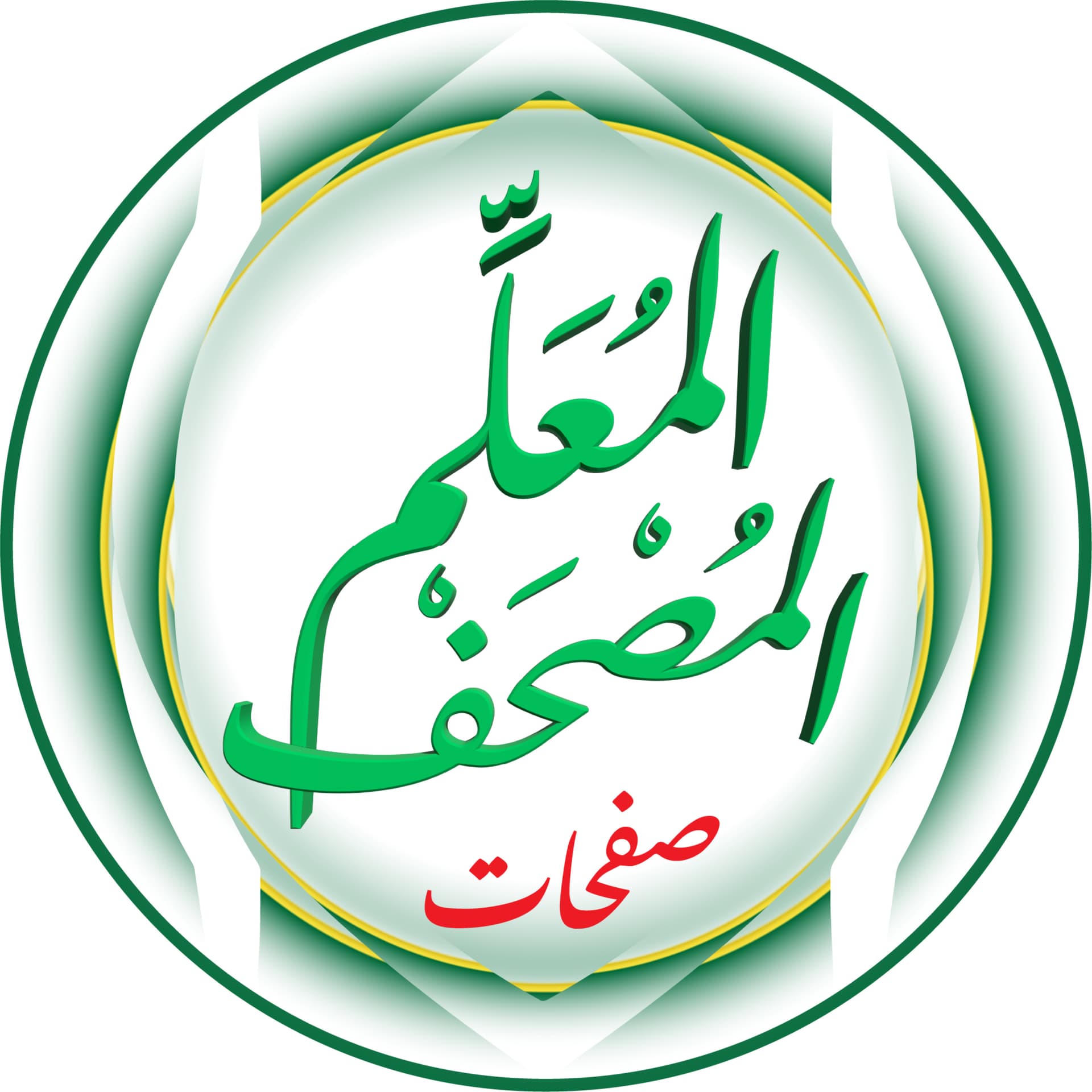 مصحف الحصري (المعلم) (صفحات) - Podcasts