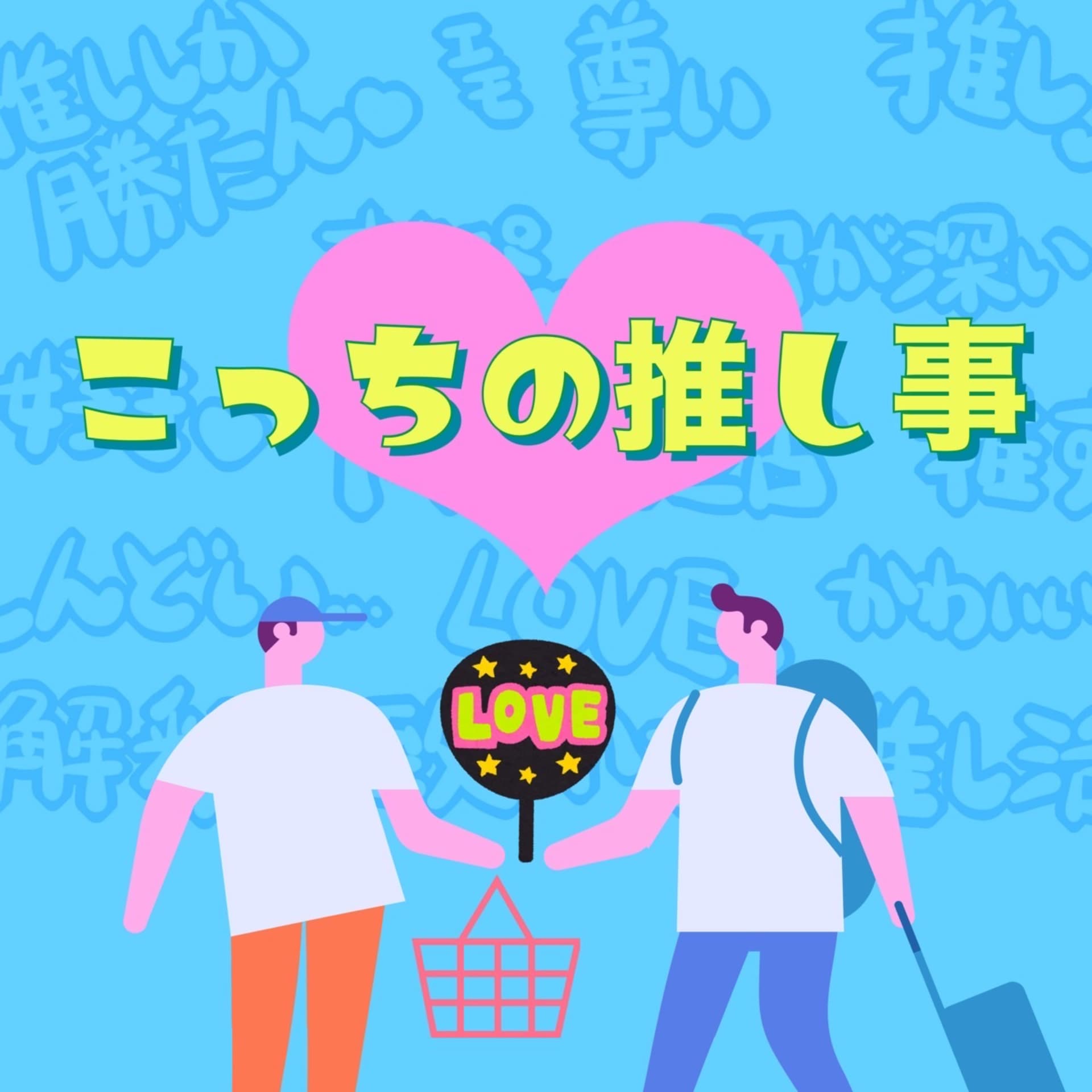 こっちの推し事 - Podcasts