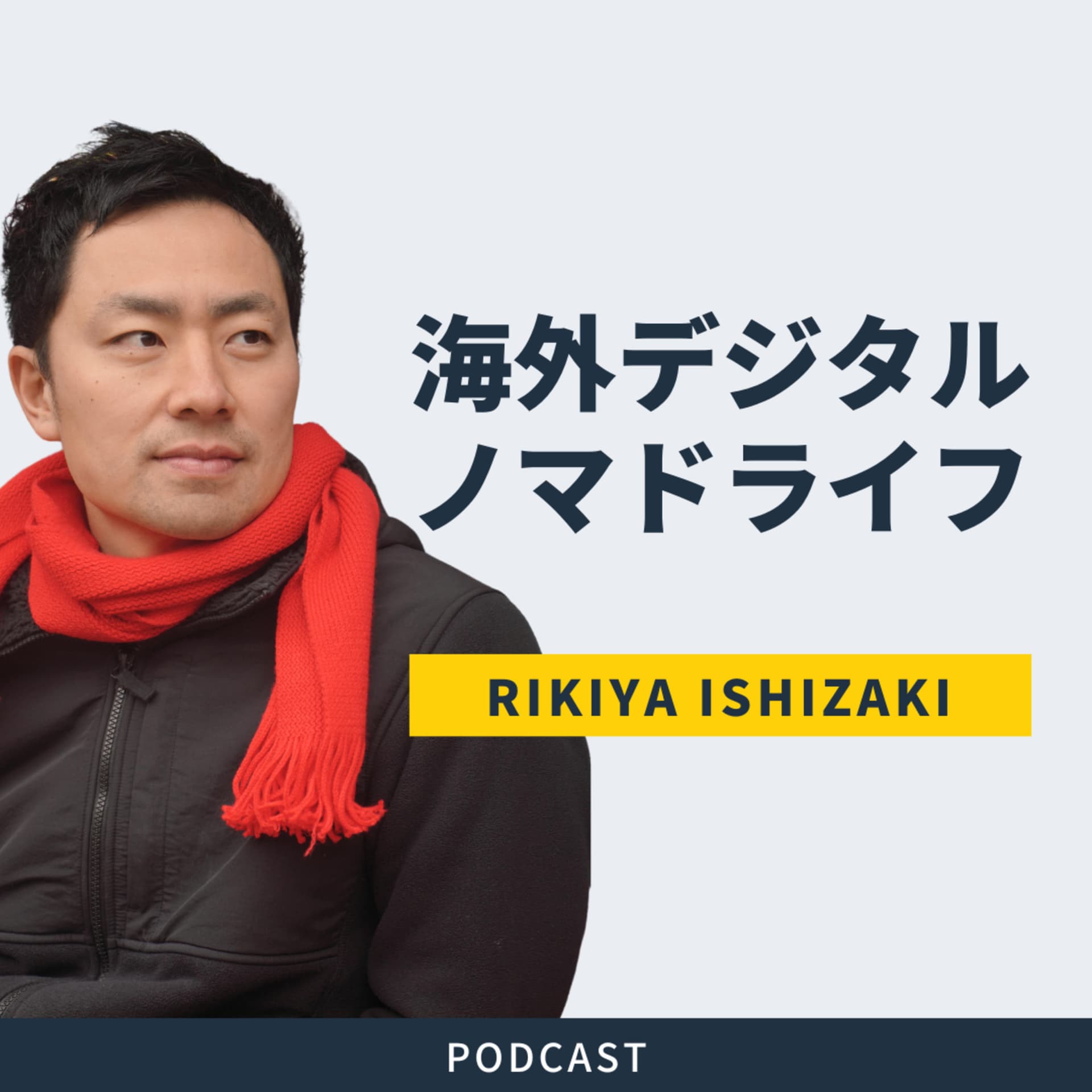 石崎力也の海外デジタルノマドライフ - Podcasts