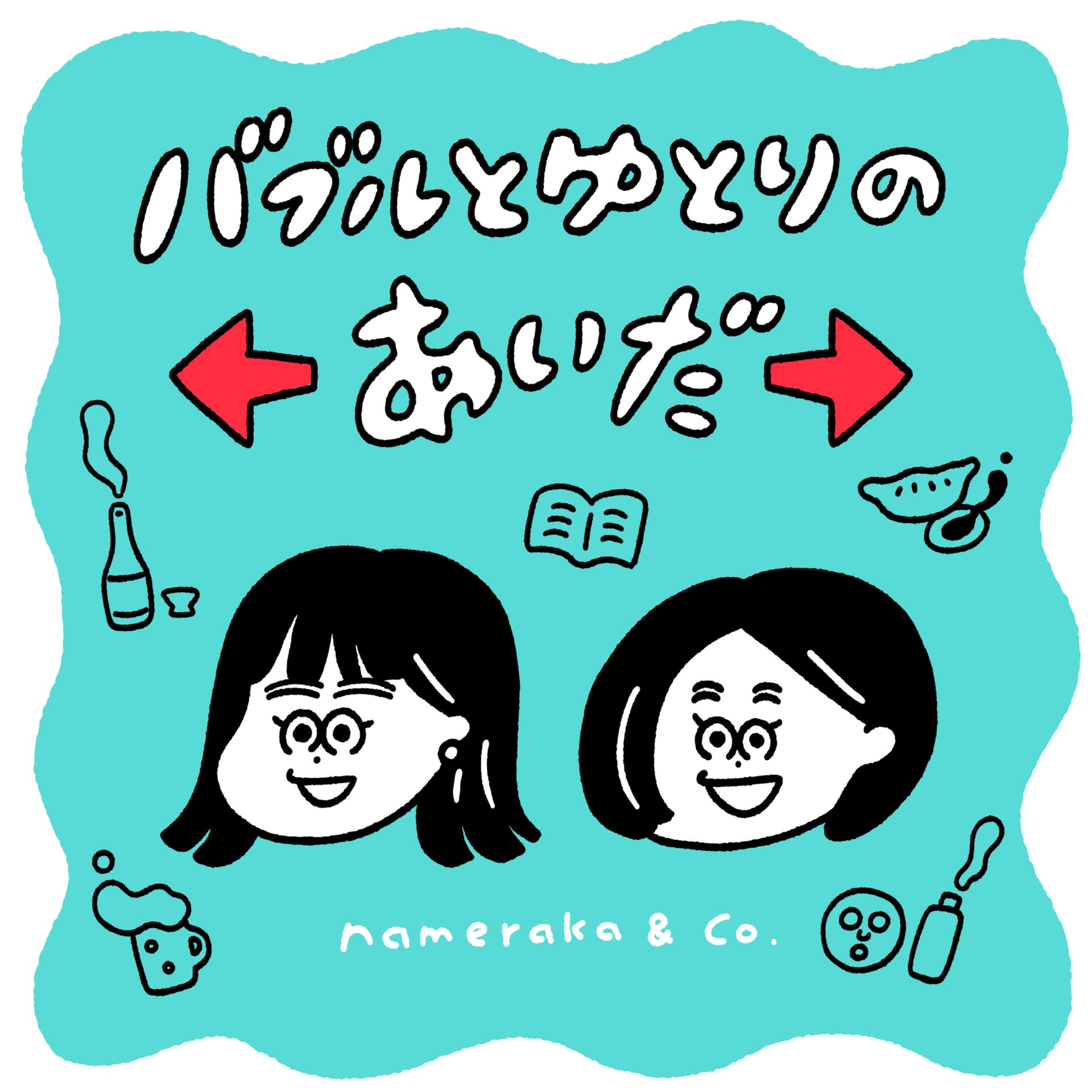 バブルとゆとりのあいだ - Podcasts