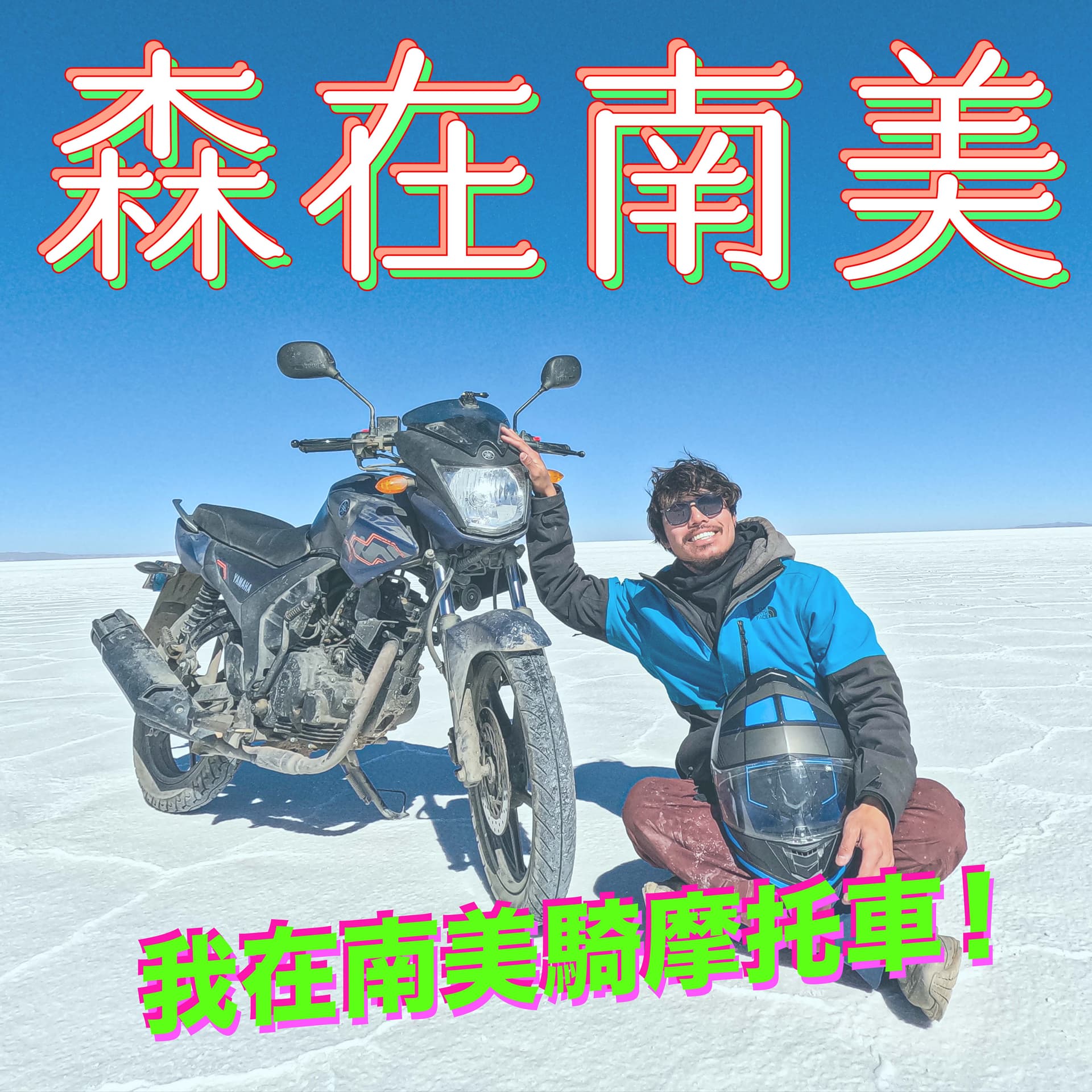 森在南美 - Podcasts