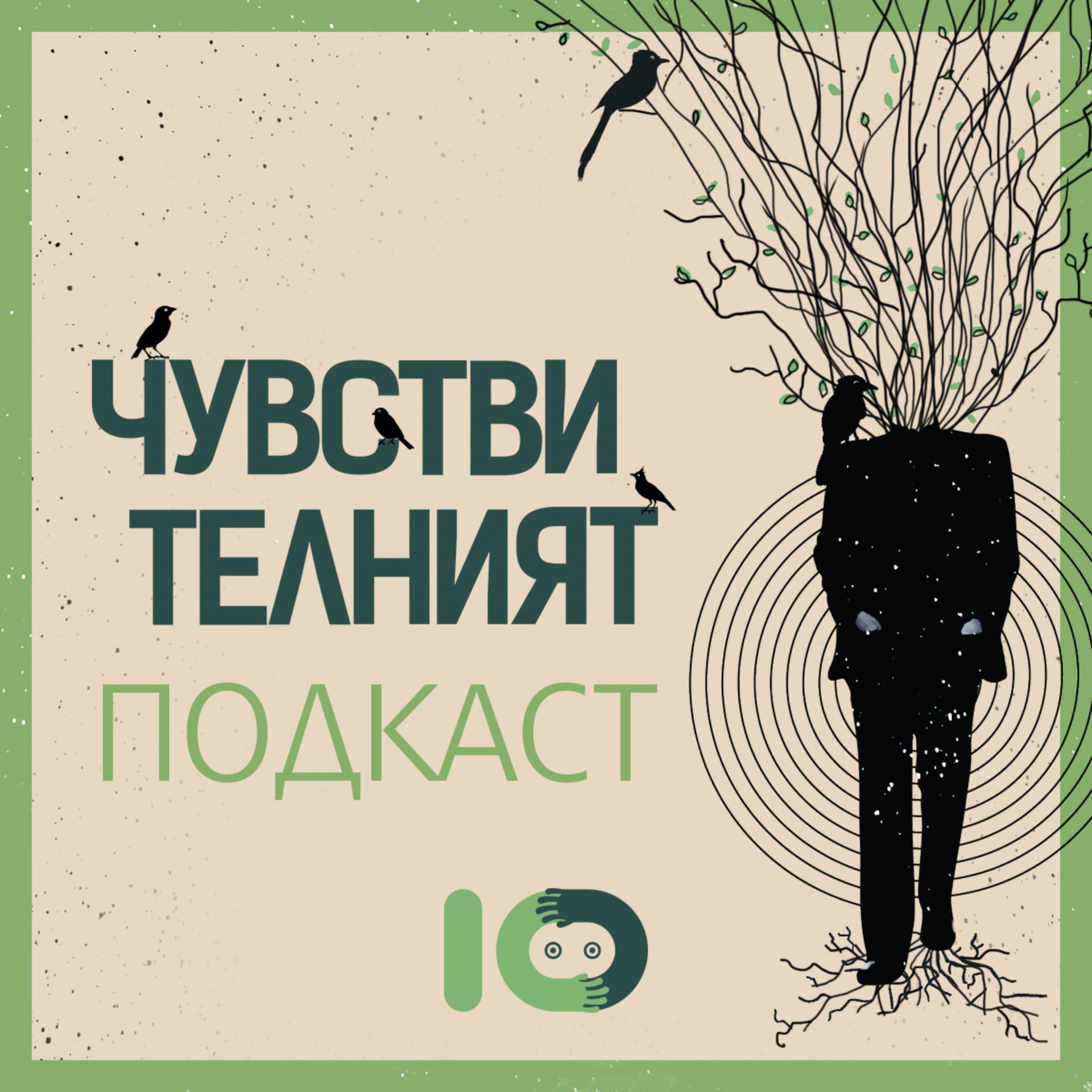 Чувствителният подкаст - Podcasts