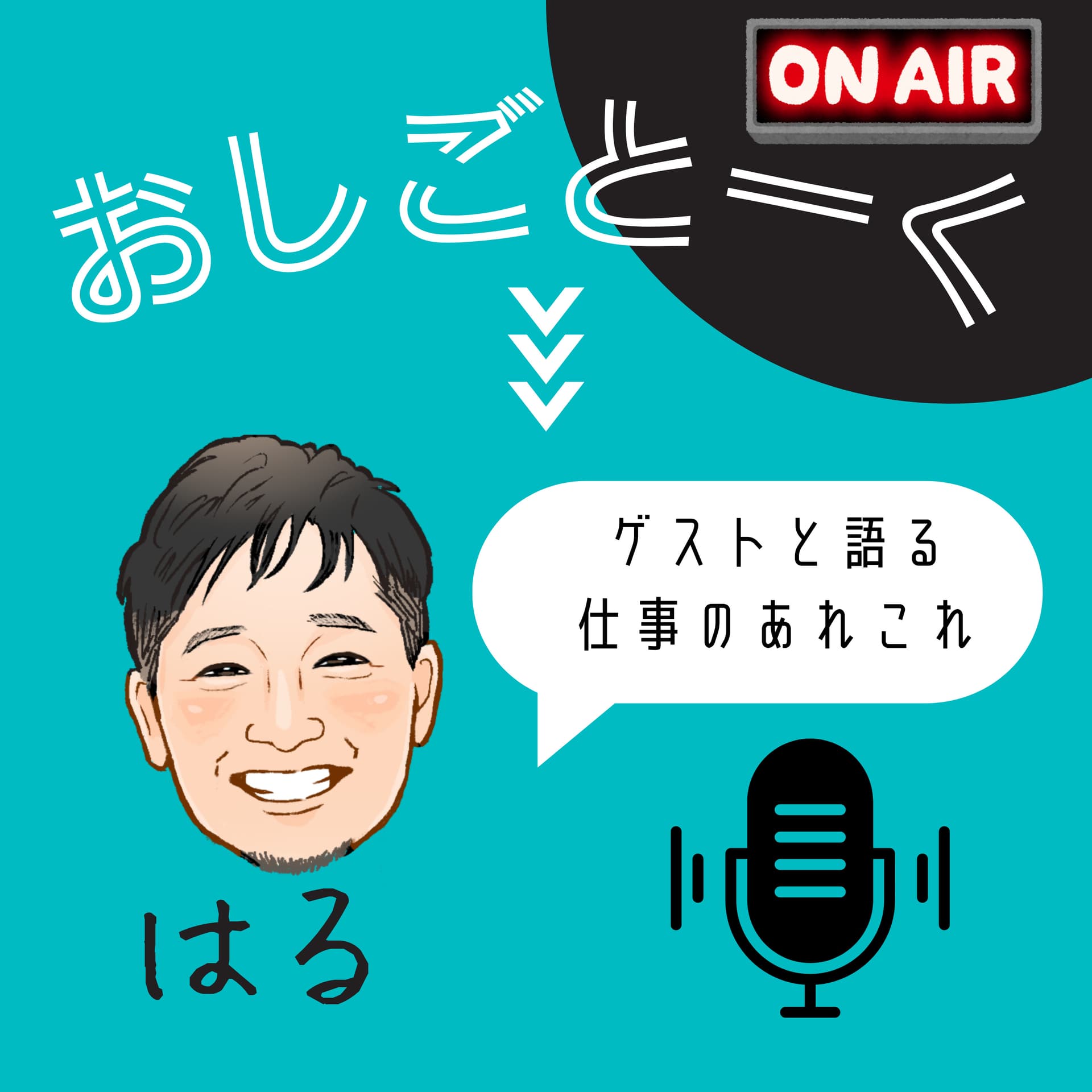 おしごとーく - Podcasts