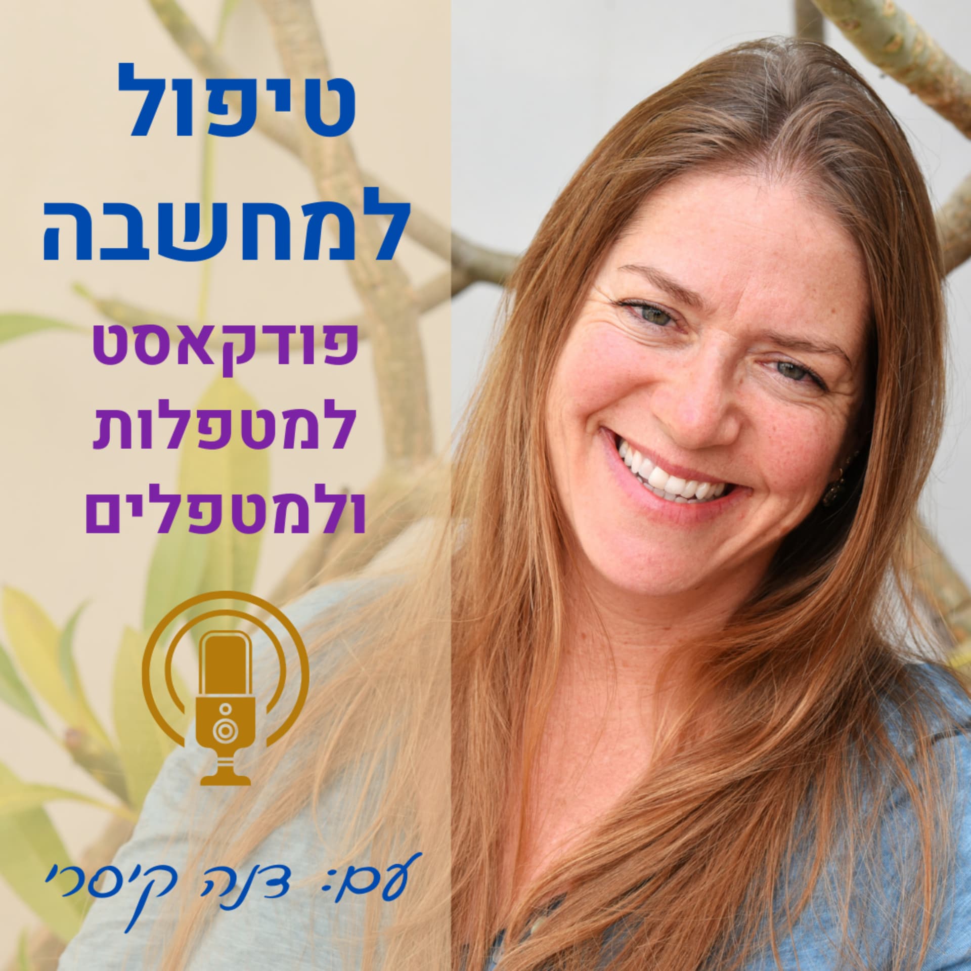 טיפול למחשבה - פודקאסט למטפלות ולמטפלים - Podcasts
