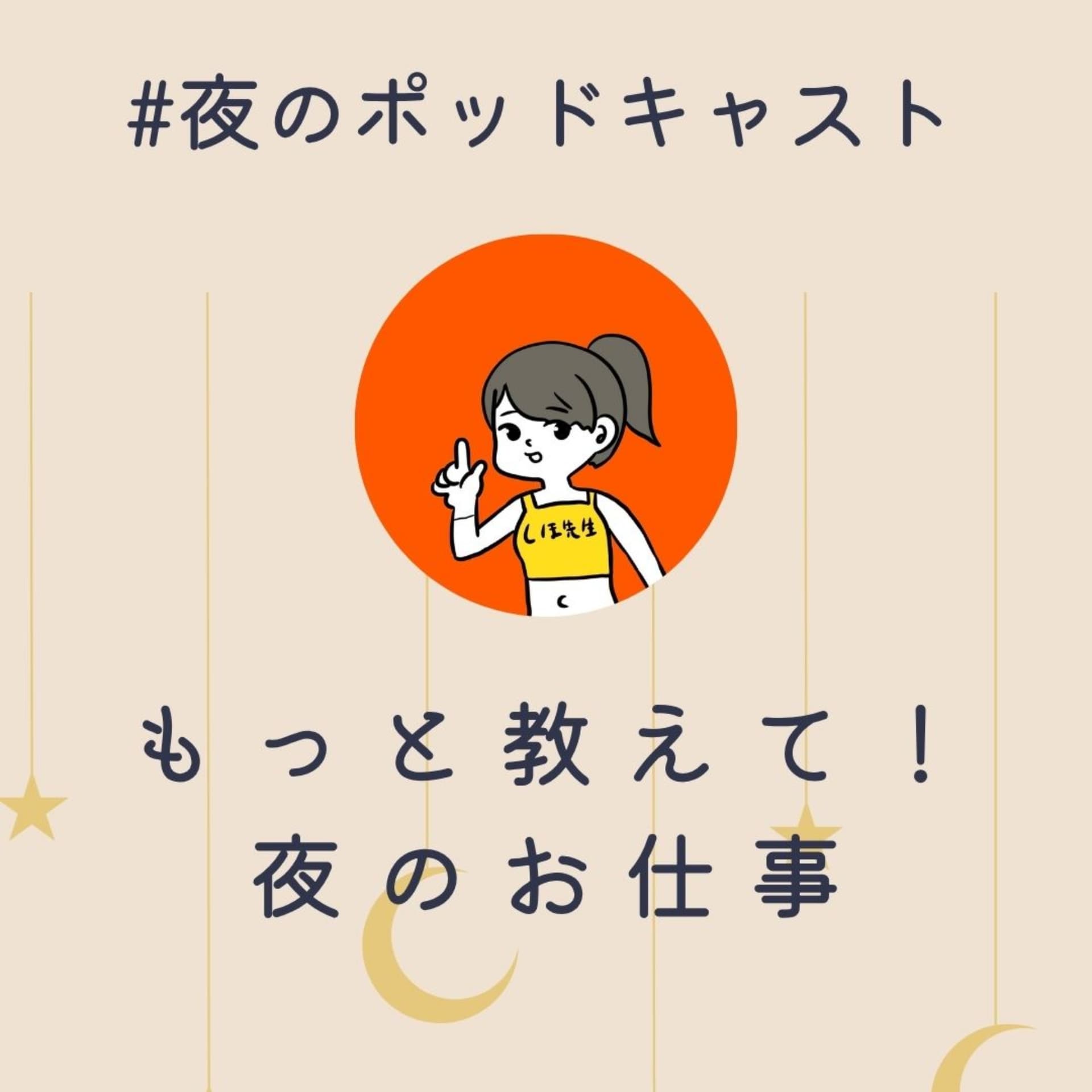 もっと教えて!夜のおしごと - Podcasts