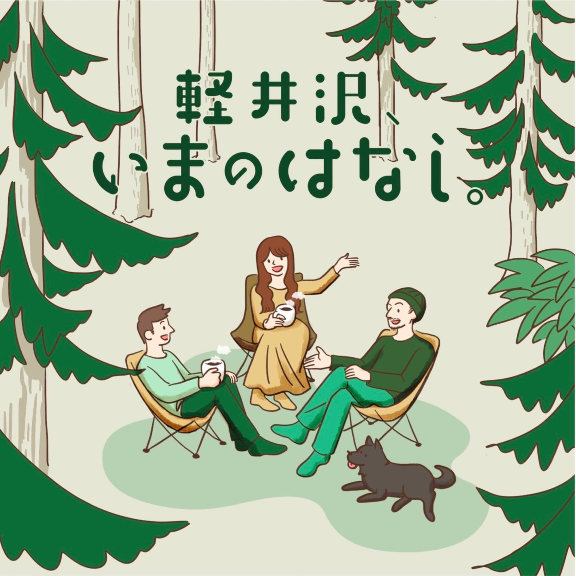 軽井沢、いまのはなし。 - Podcasts