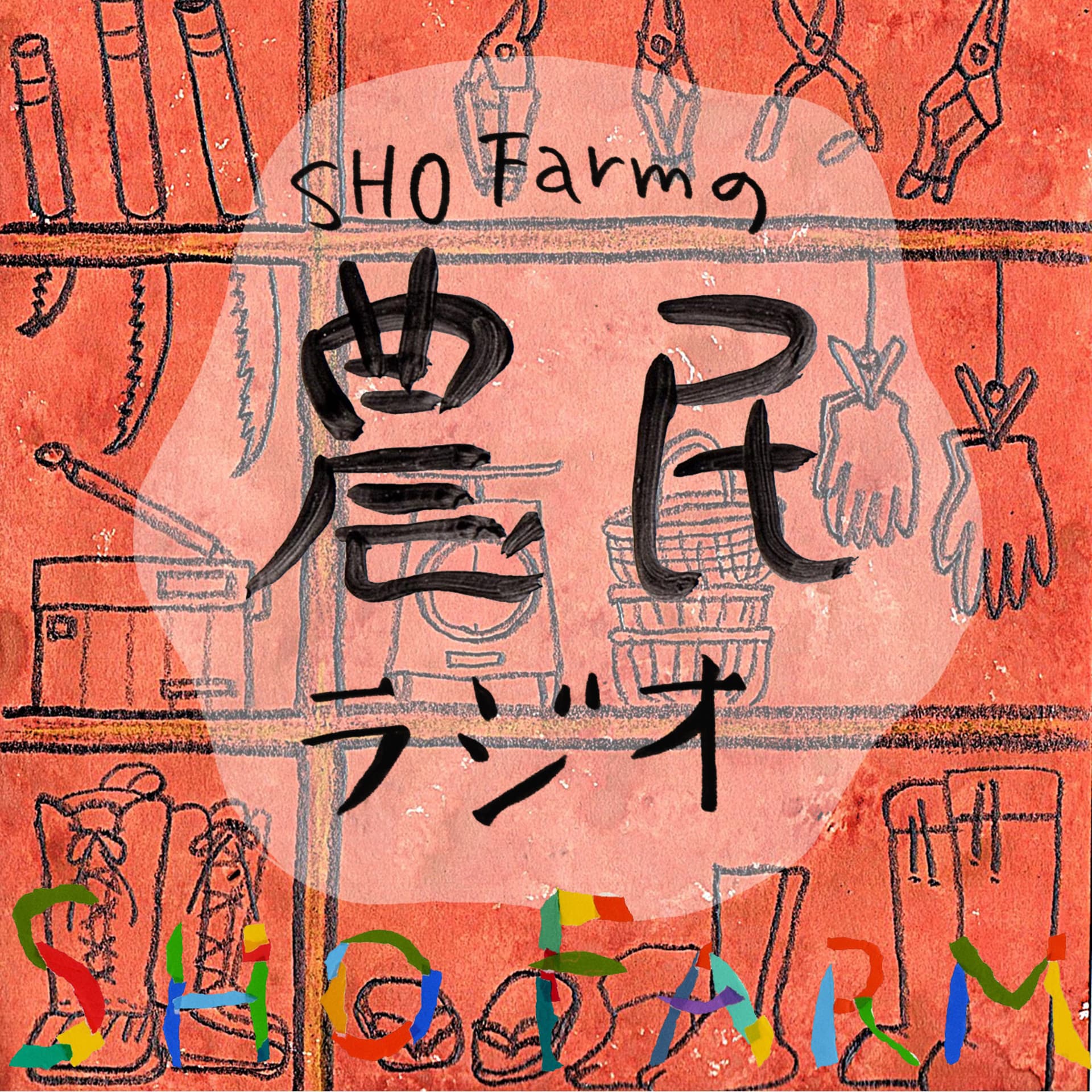 SHO Farmの農民ラジオ - Podcasts