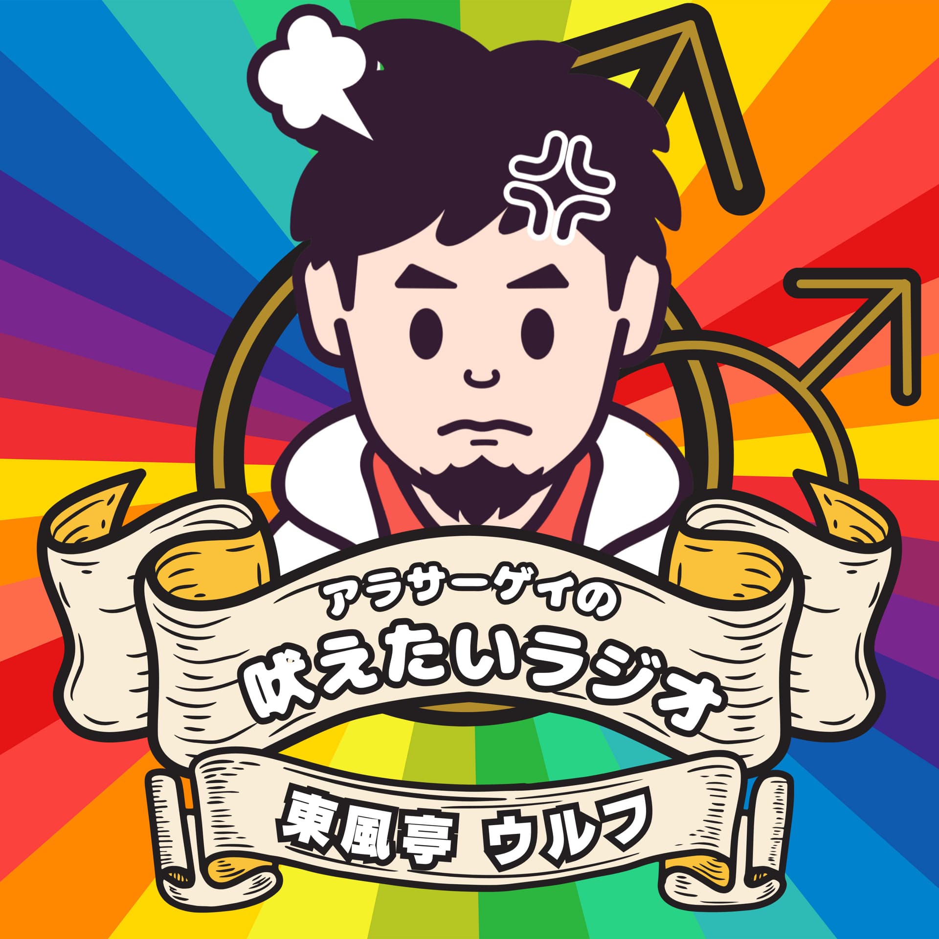 アラサーゲイの吠えたいラジオ - Podcasts
