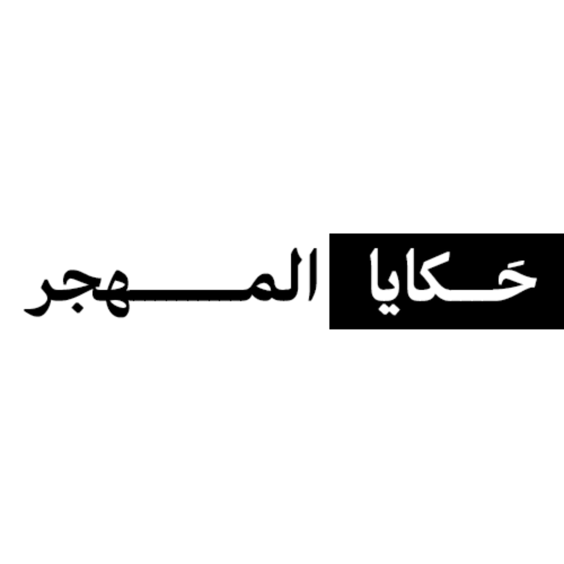 حَكايا المهجر - Podcasts