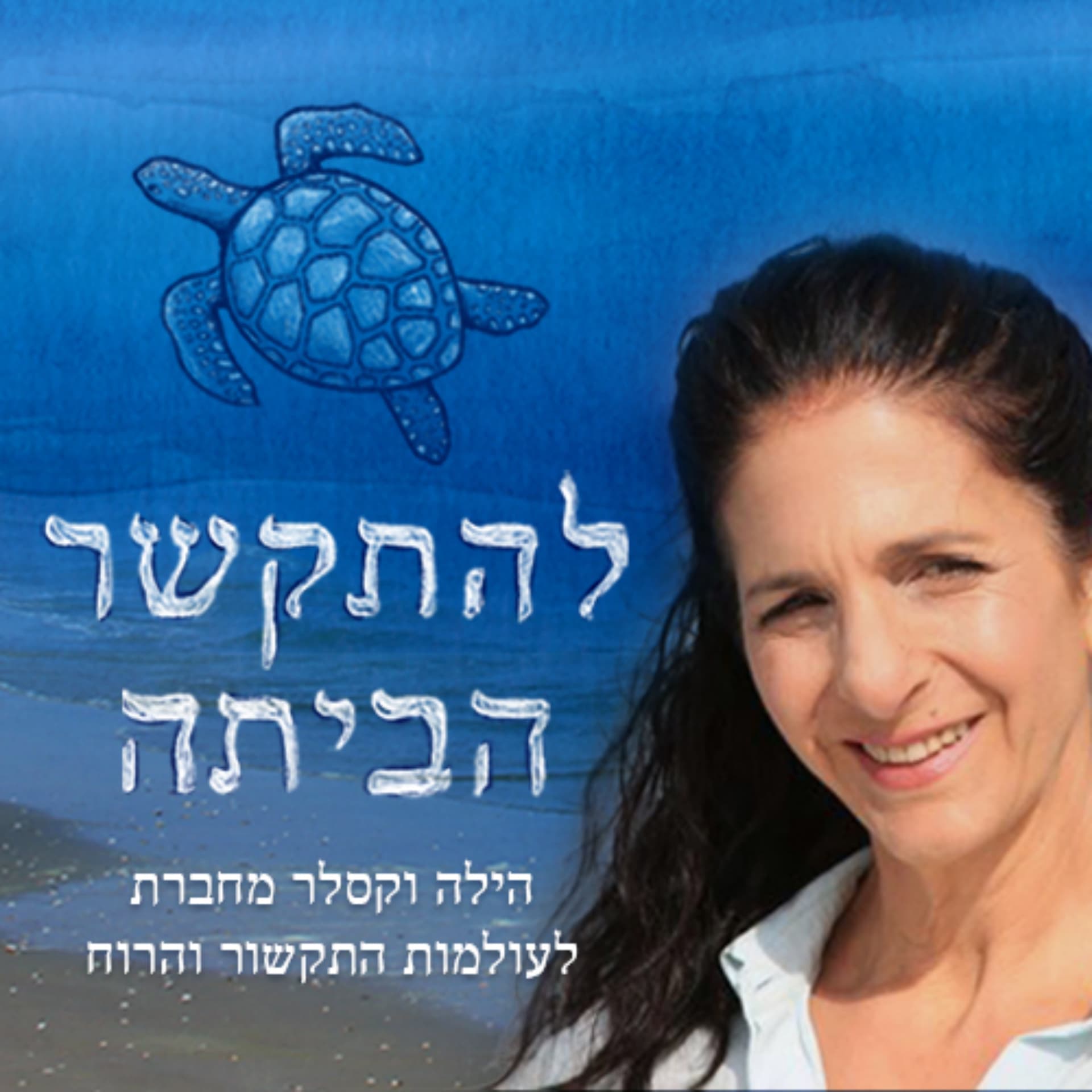 להתקשר הביתה" עם הילה וקסלר" - Podcasts