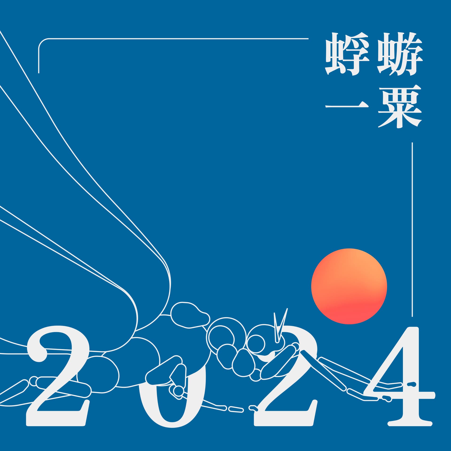蜉蝣一粟
