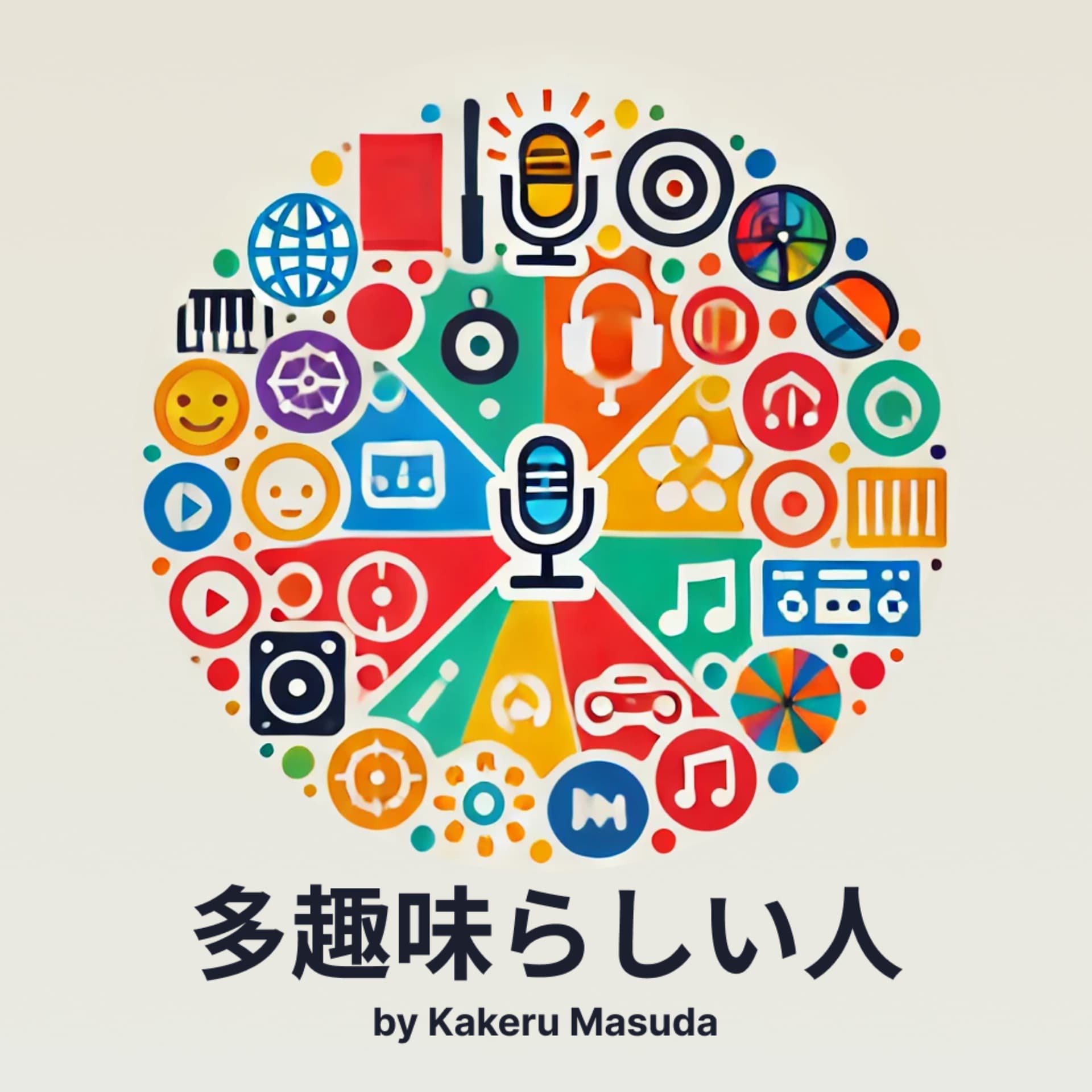 多趣味らしい人 - Podcasts