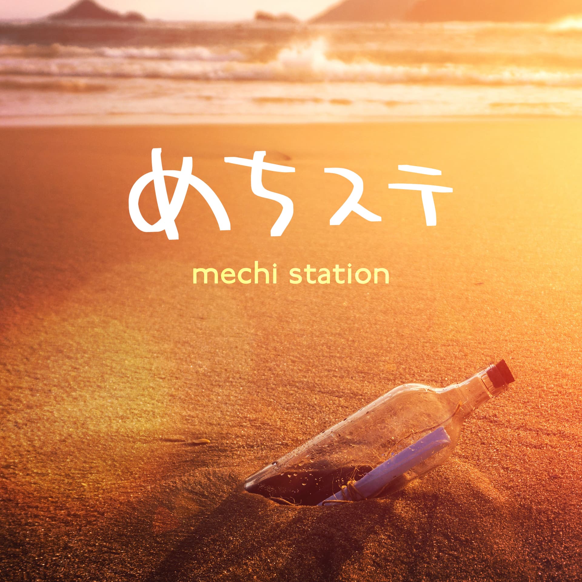 めちステ - Podcasts
