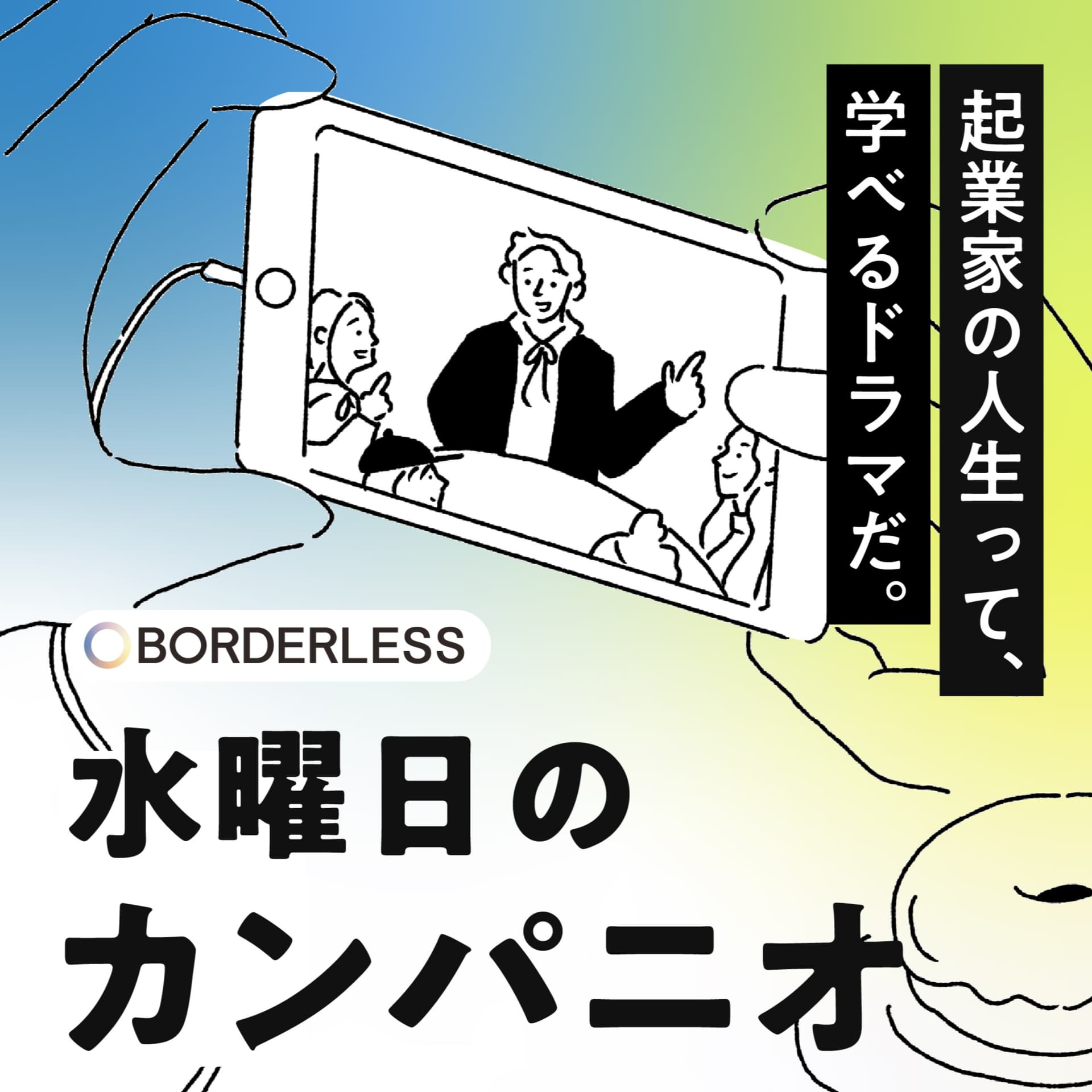 水曜日のカンパニオ|ソーシャルビジネスって最高に面白い! - Podcasts