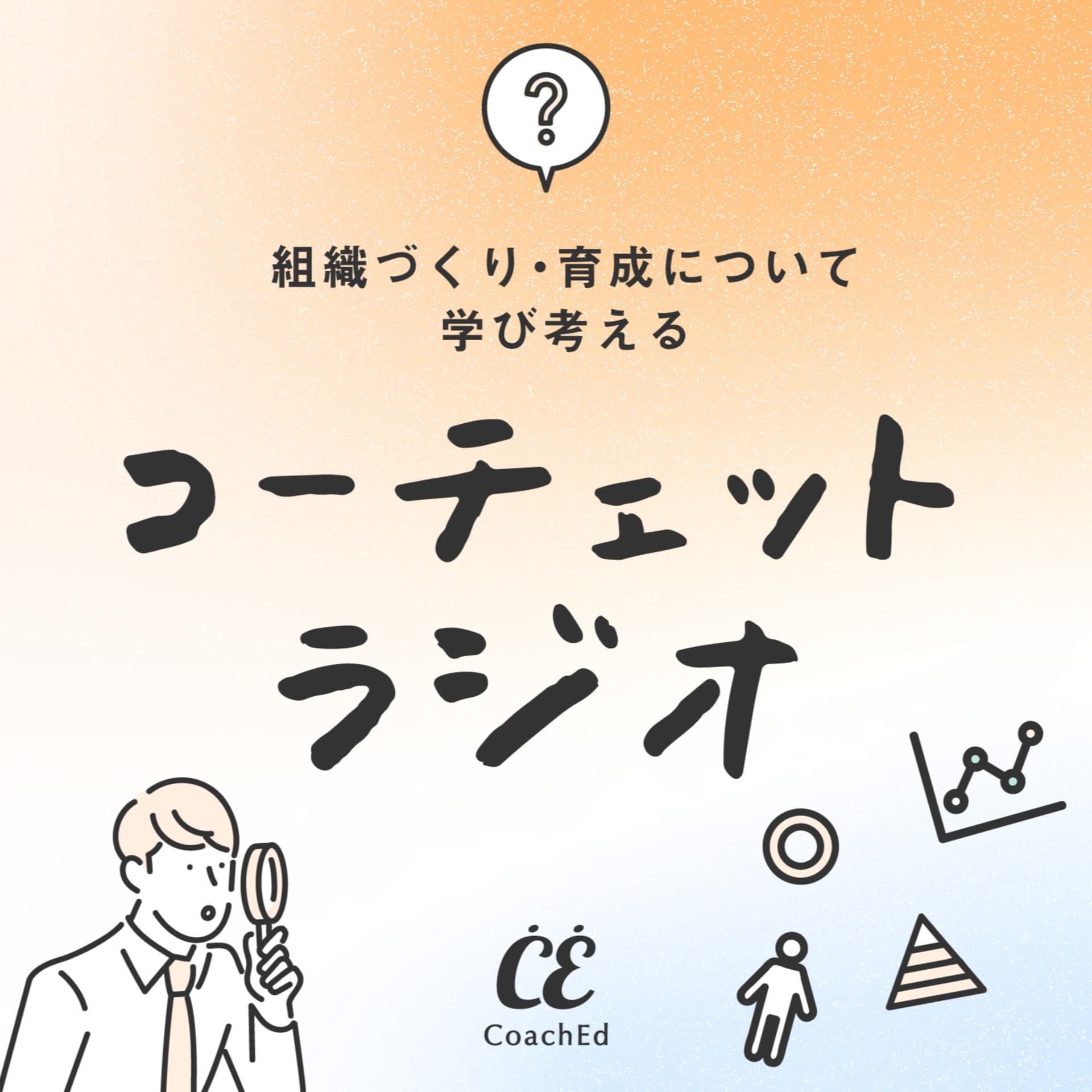 組織づくり・育成について考える CoachEd radio - Podcasts