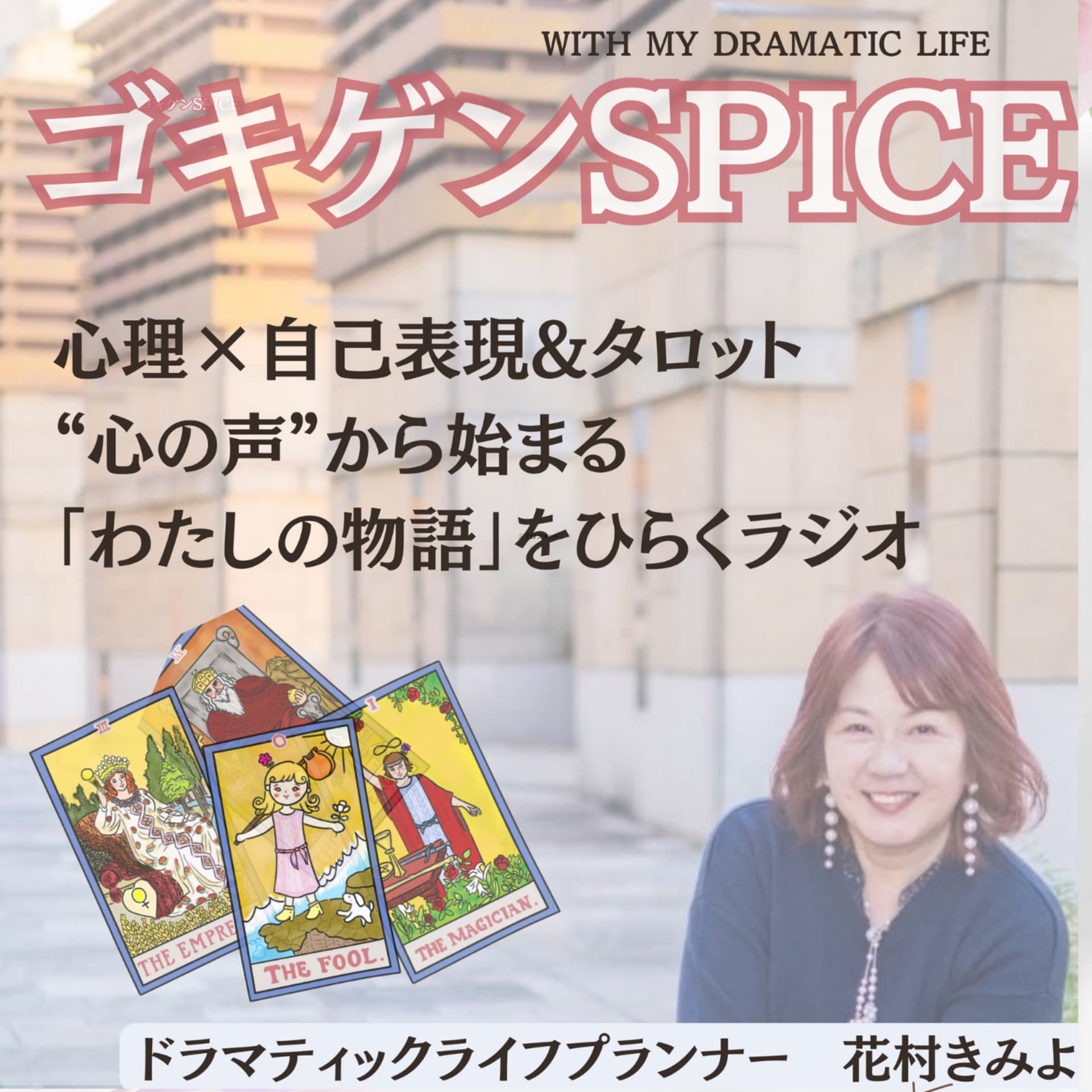 ゴキゲンspice 心理×自己表現×タロット♡心の声から始まる「わたしの物語」をひらくラジオ - Podcasts