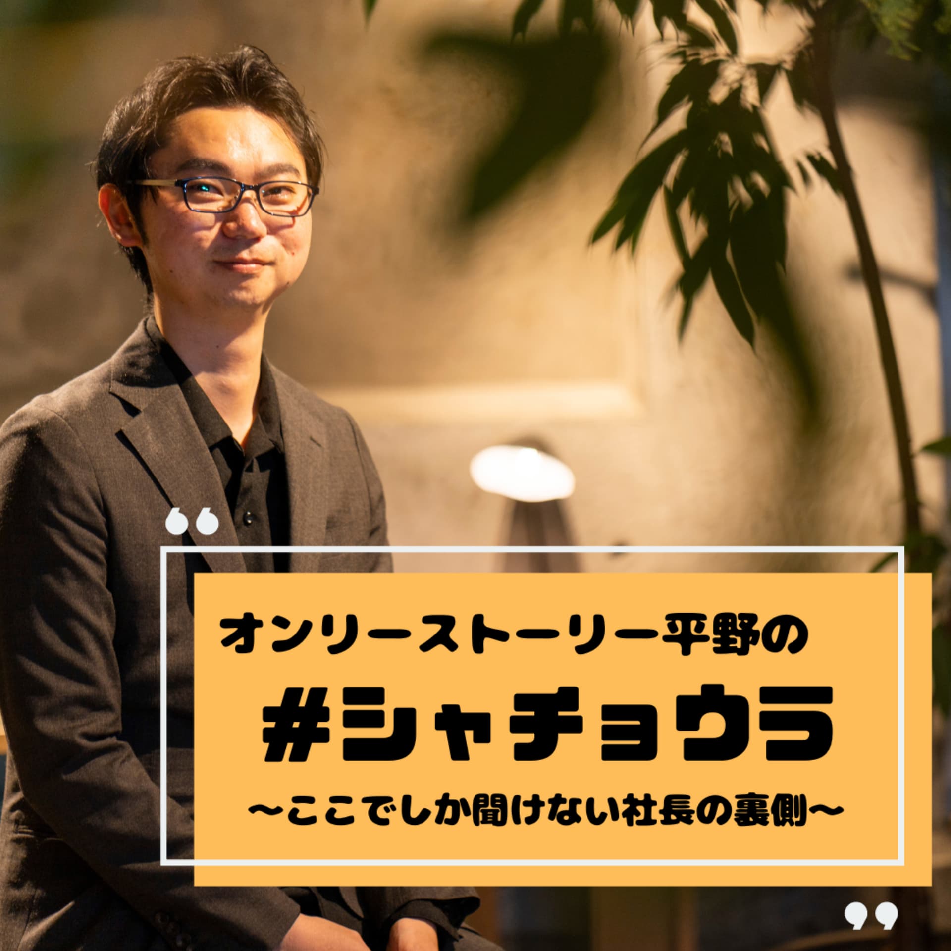 オンリーストーリー平野のシャチョウラ ~ここでしか聞けない社長の裏側~ - Podcasts
