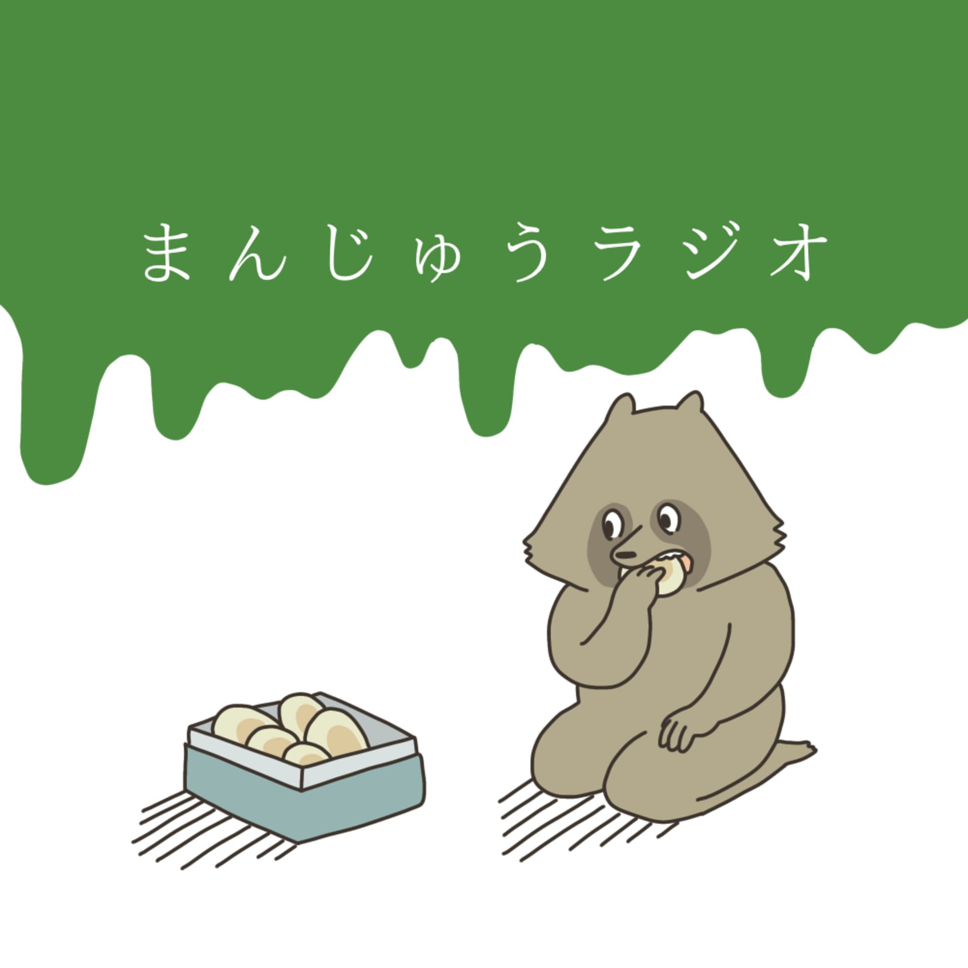 まんじゅうラジオ - Podcasts