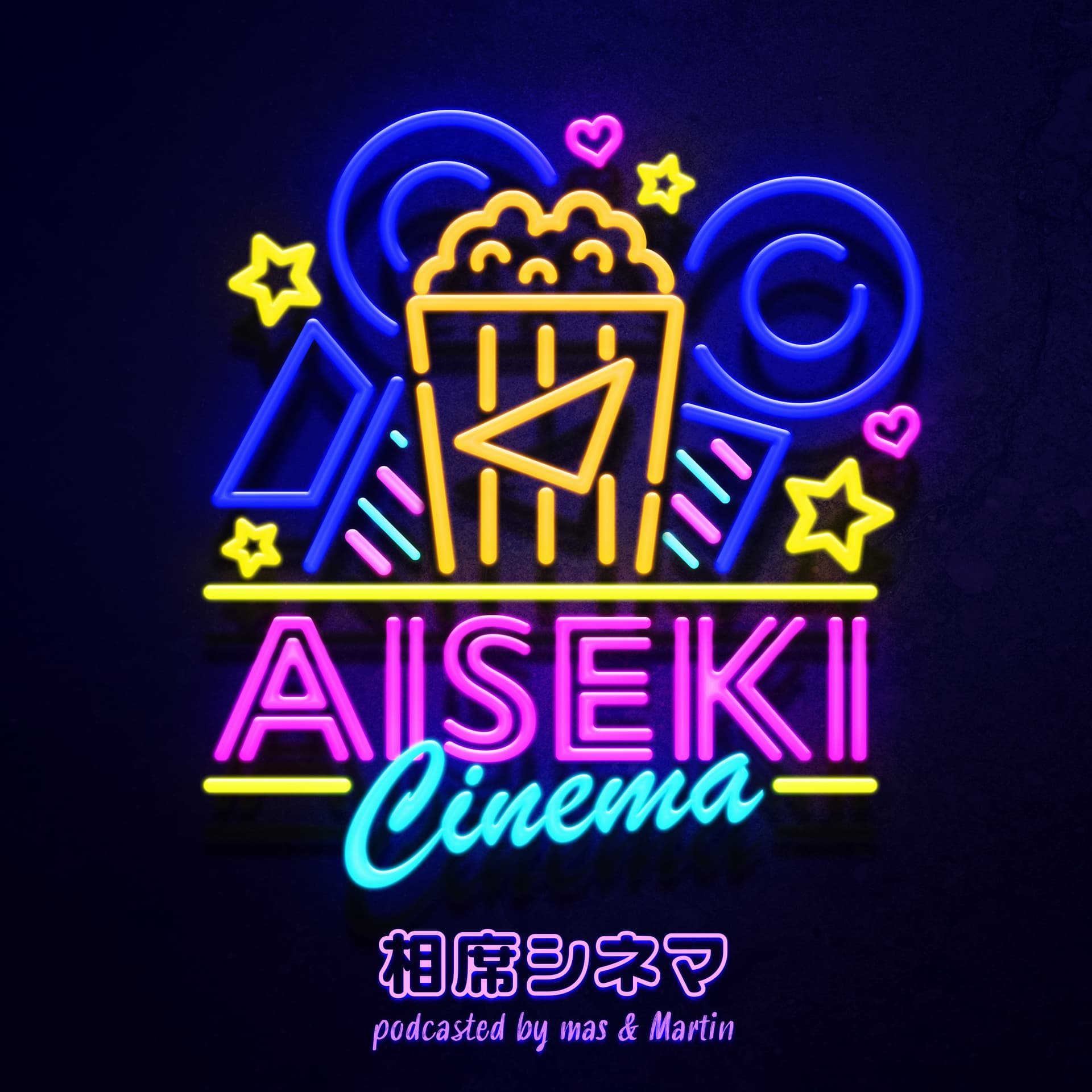 相席シネマ - Podcasts