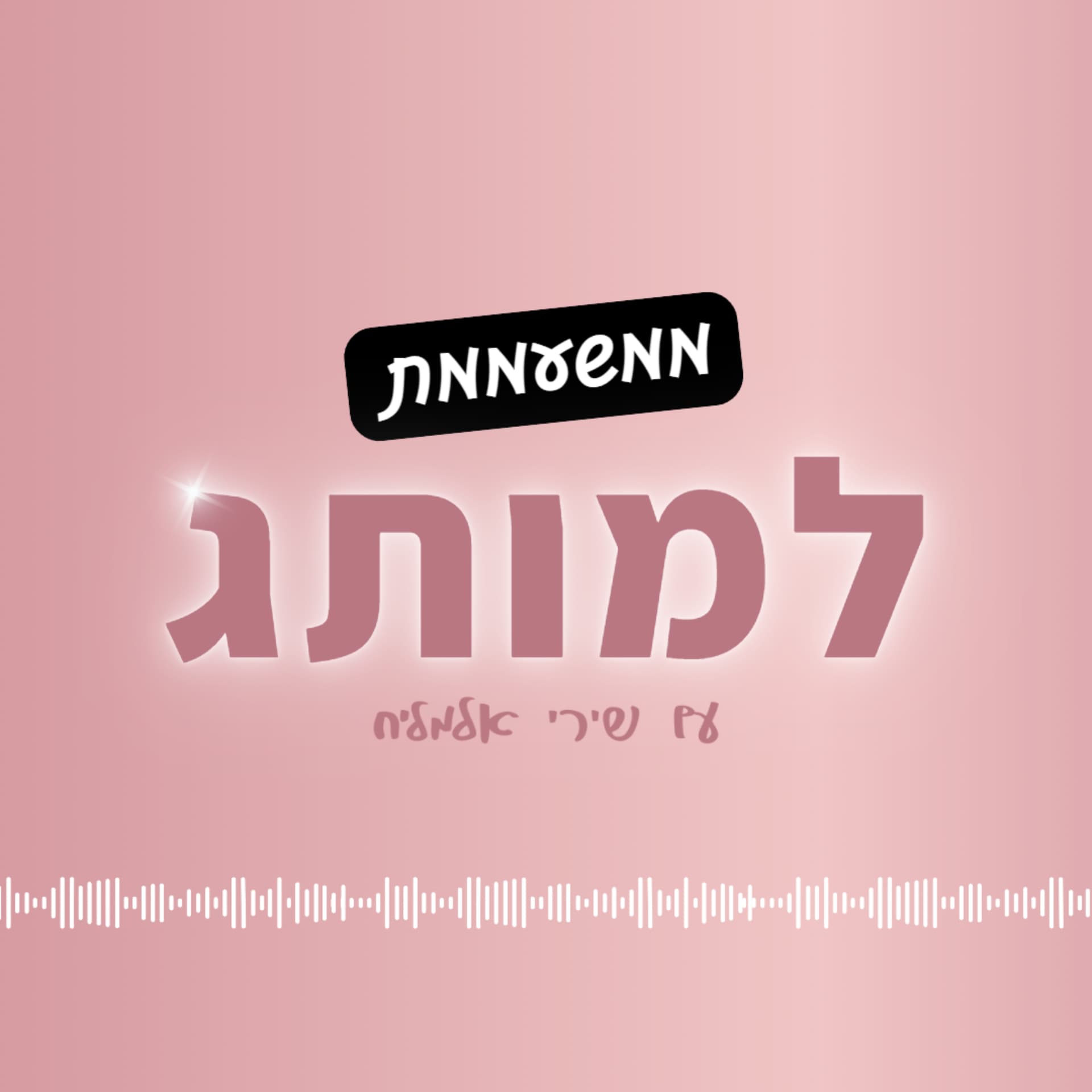 ממשעממת למותג - Podcasts