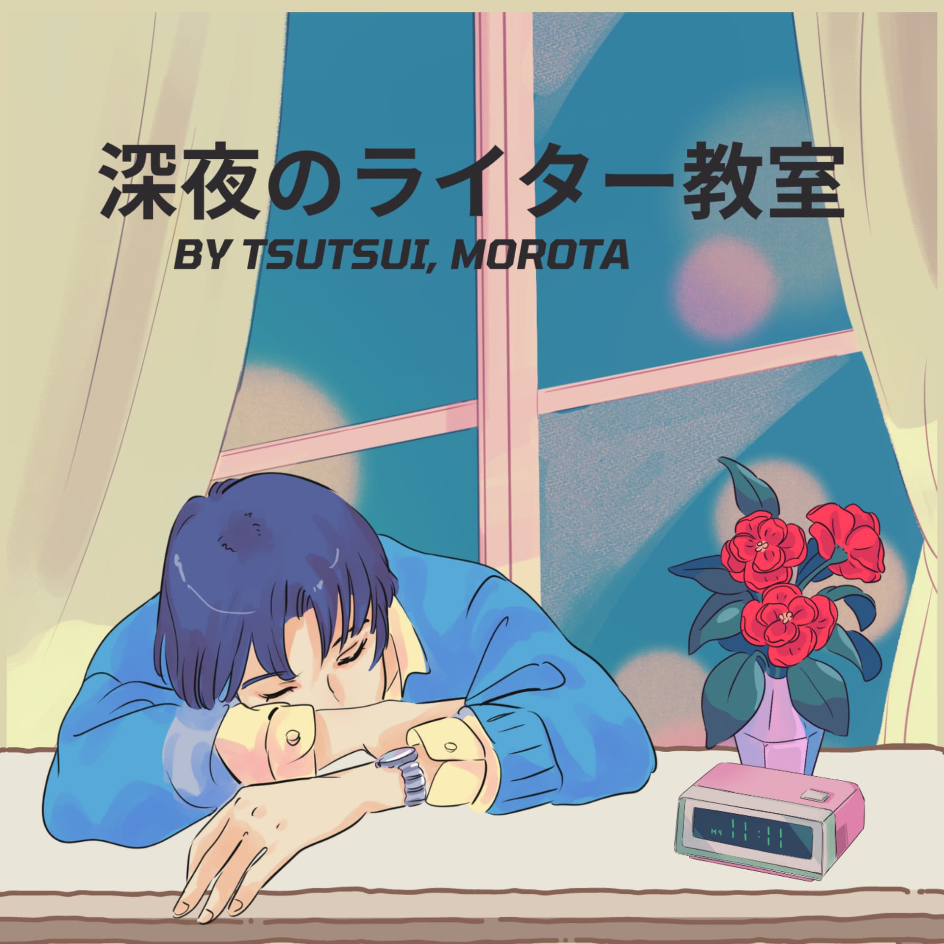 深夜のライター教室 - Podcasts