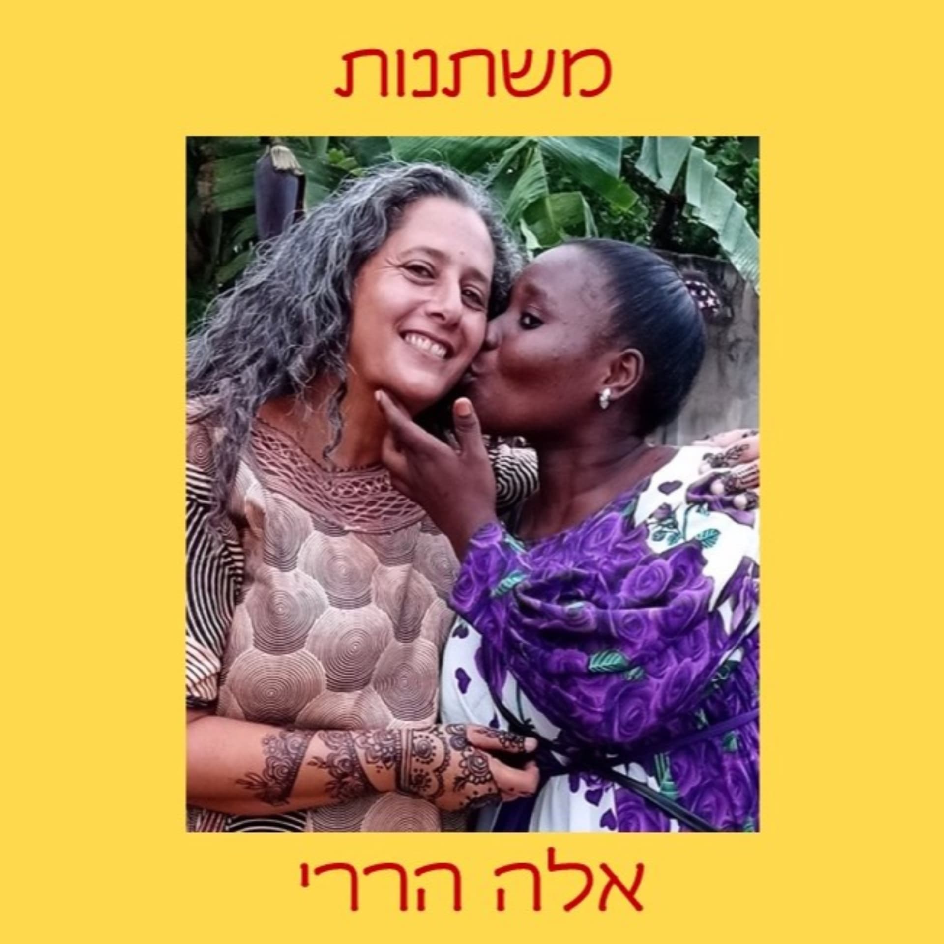 מִשְׂתׇּנוֹת - Podcasts